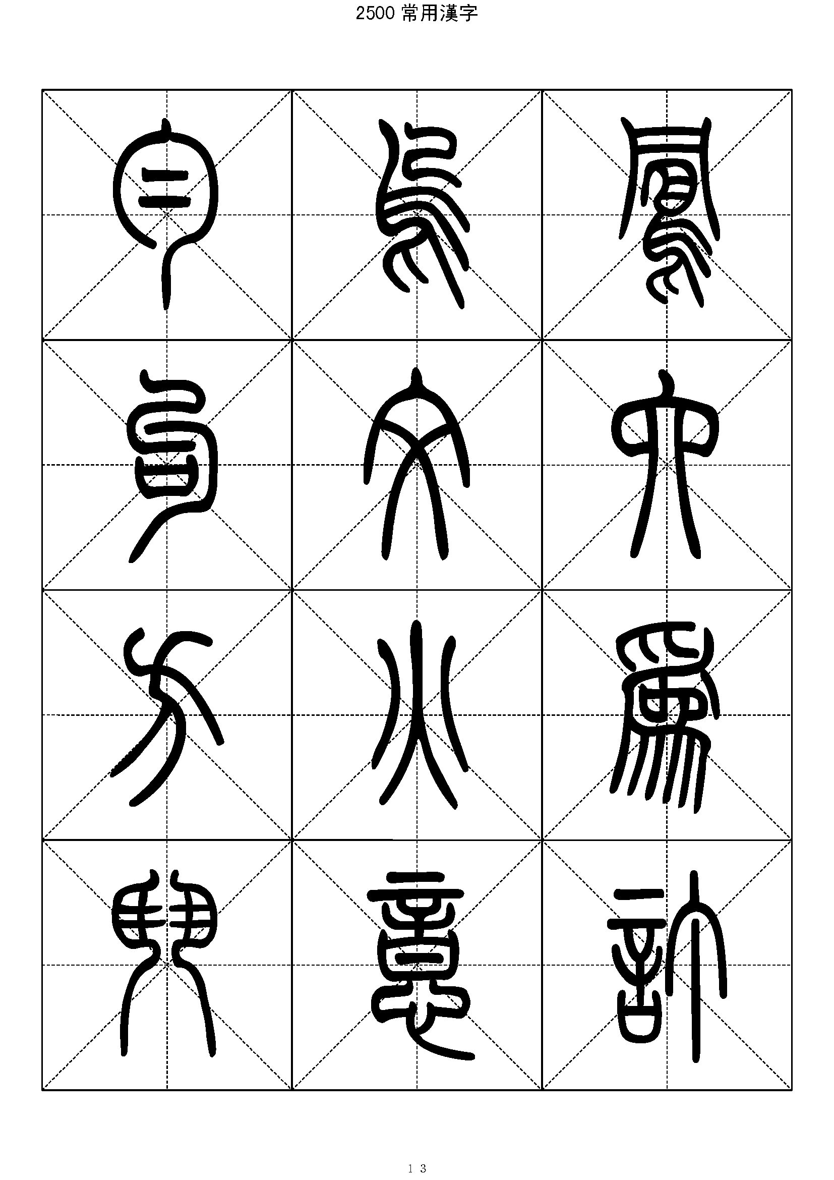 mbsh7000006.-.2500常用汉字 篆书字帖_页面_013