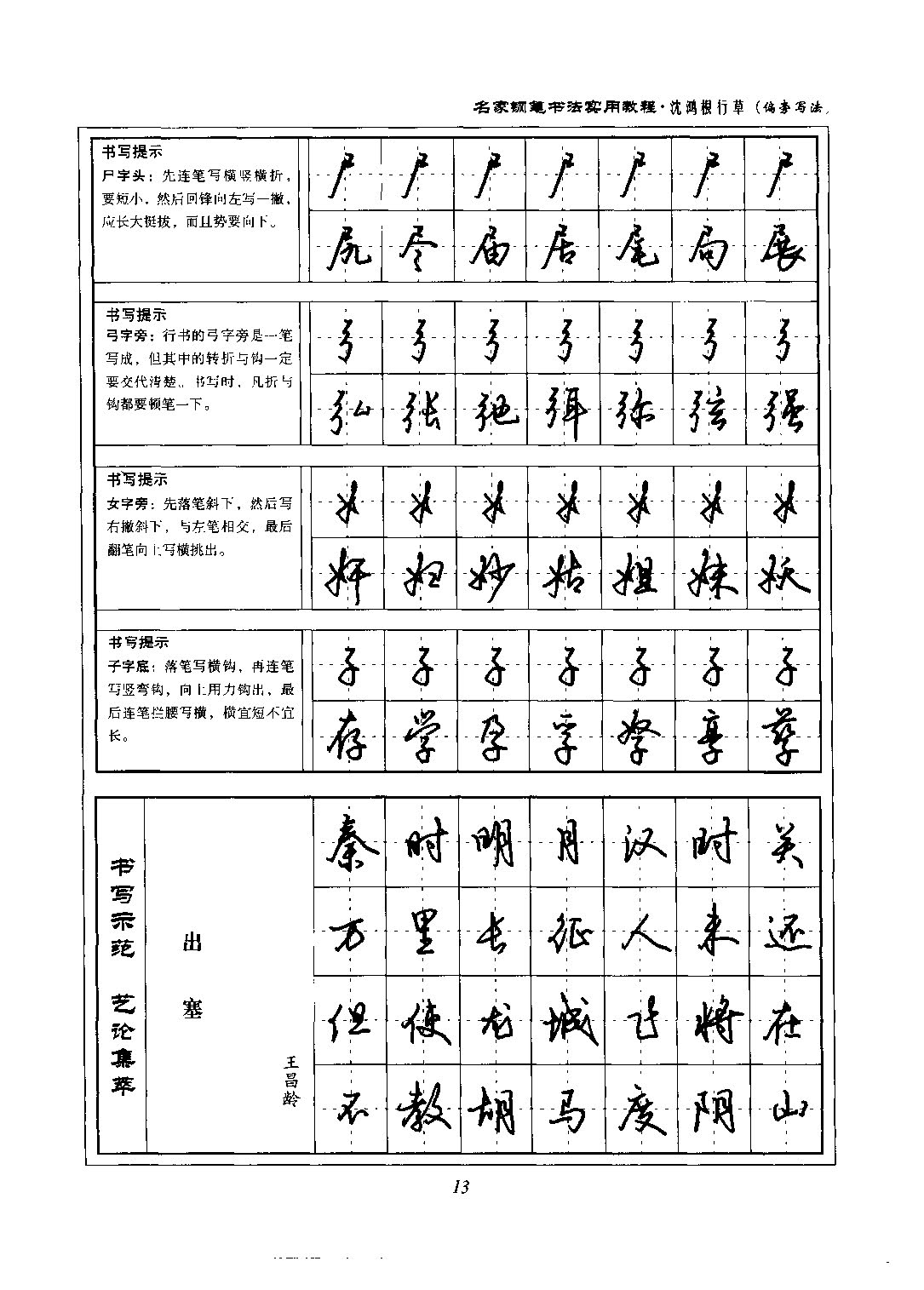 ybsh2000110.-.沈鸿根 行草教程_页面_19