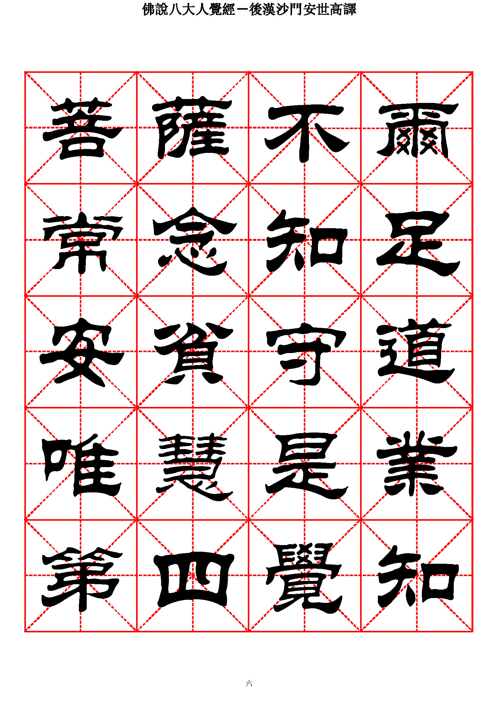 mbsh7000117.-.佛说八大人觉经 隶书_页面_06