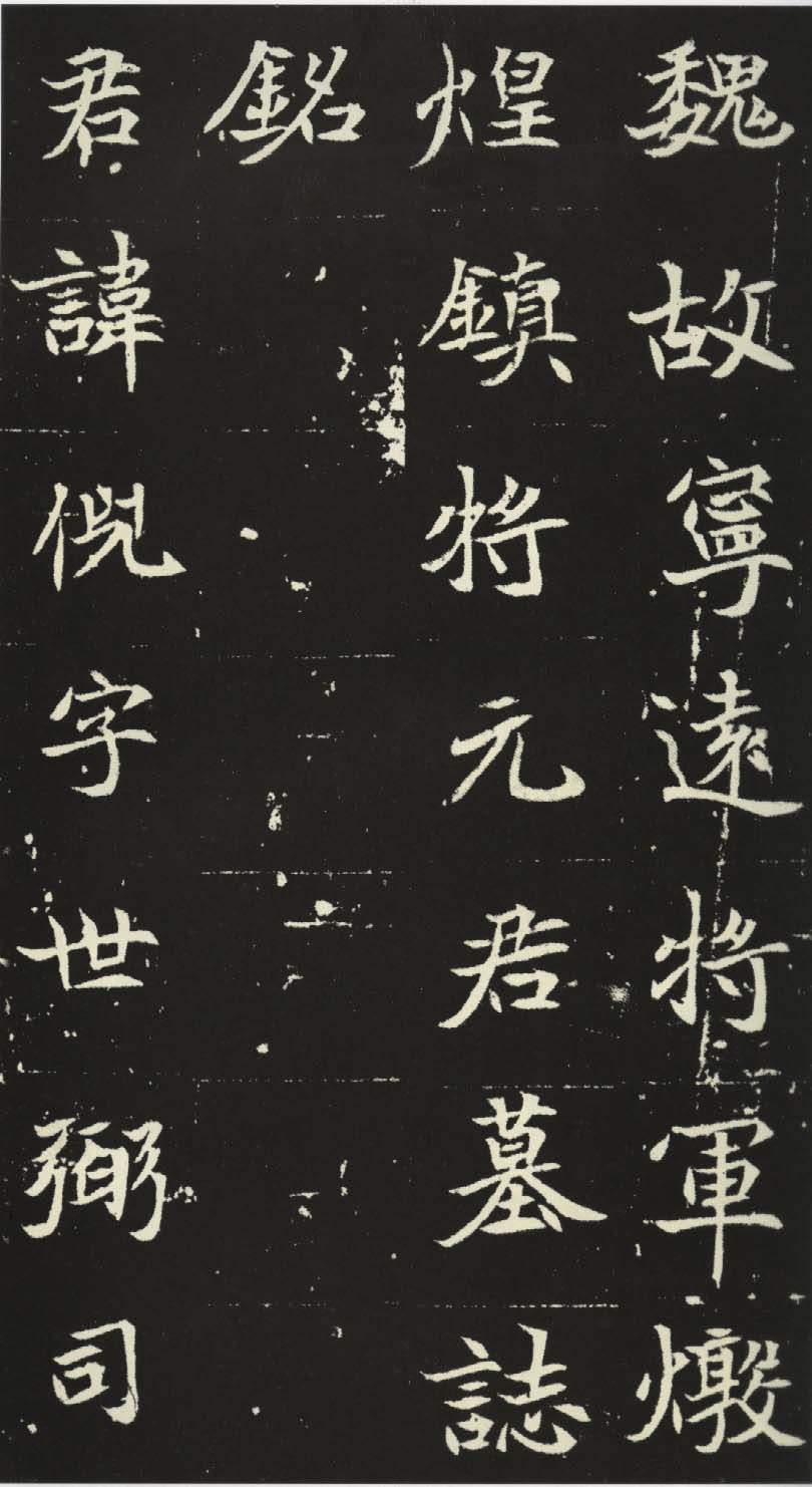 mbsh7000017.-.北魏 楷书 元倪墓志铭_页面_01