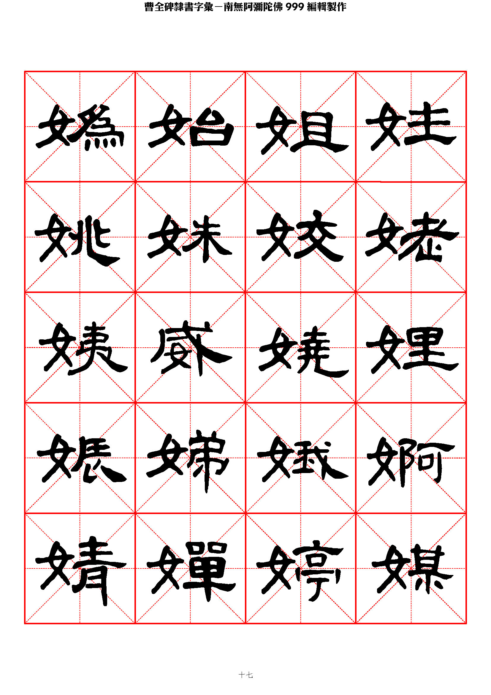 mbsh7000032.-.曹全碑隶书字汇 米字格字帖_页面_17
