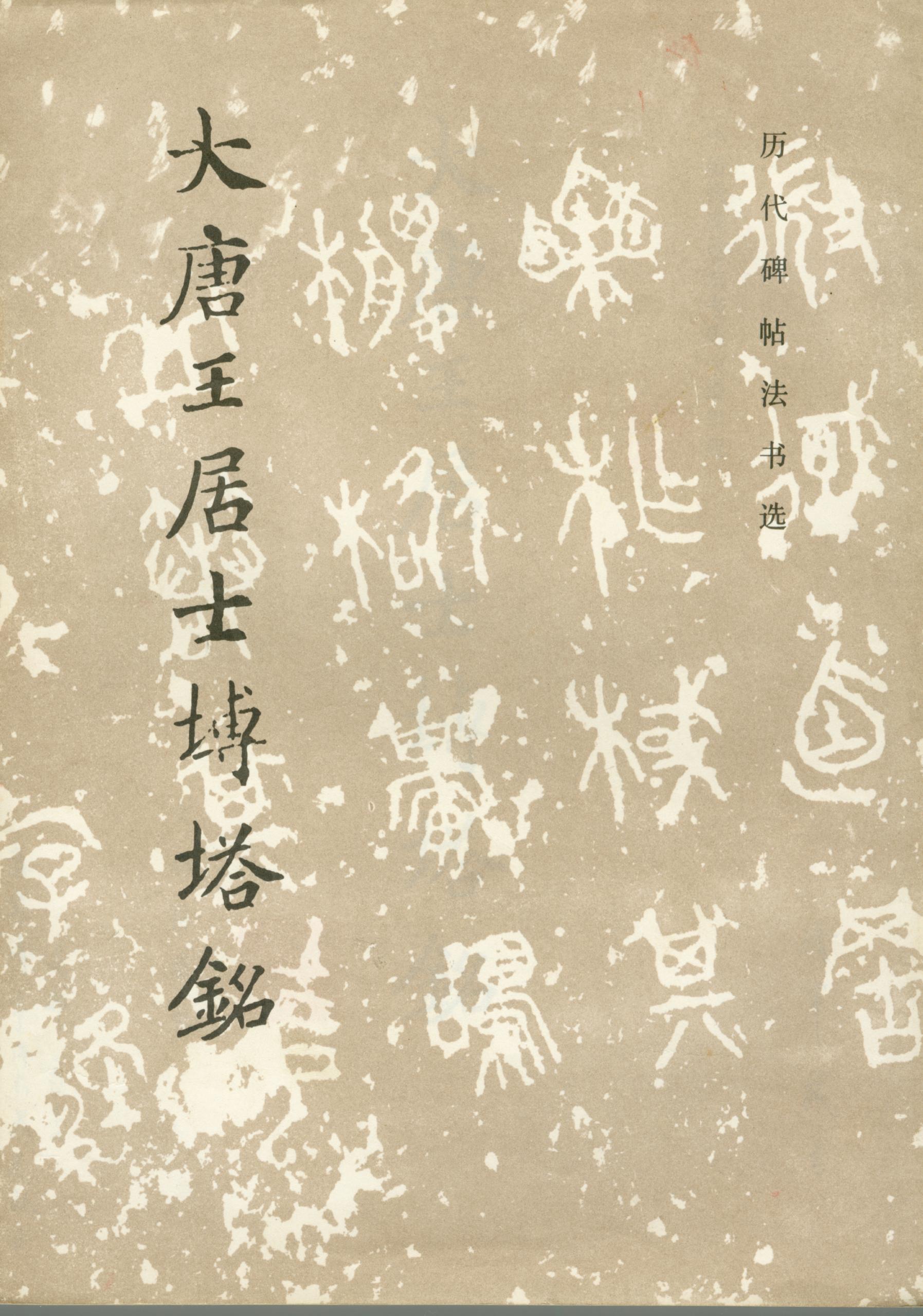 mbsh7000066.-.大唐王居士砖塔铭_页面_01