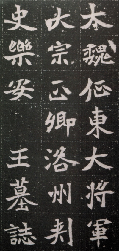 mbsh7000021.-.北魏 元绪墓志4裁剪_页面_01