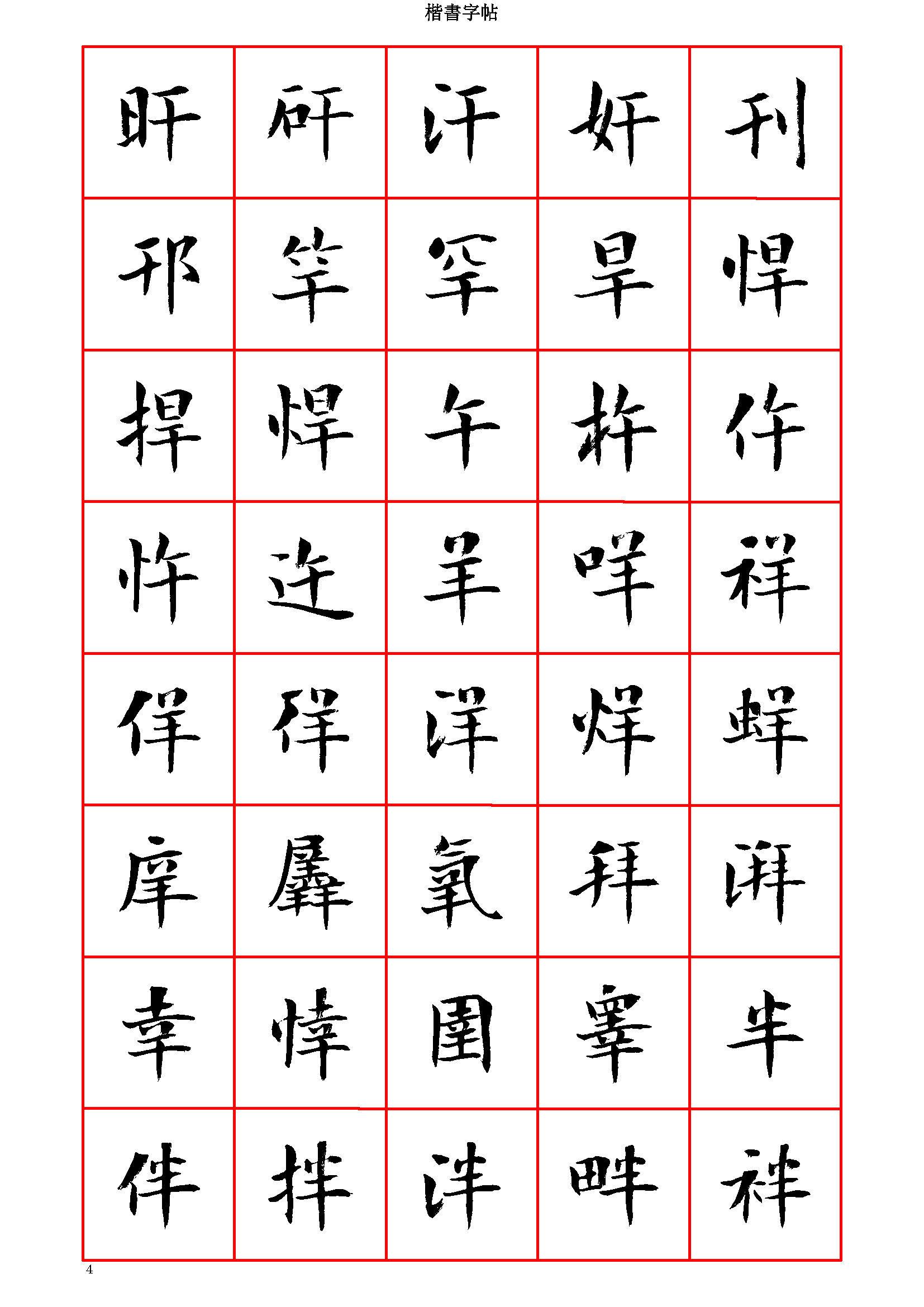 mbsh7000070.-.当代 曾正国小楷七千字正体字 清晰大字_页面_004