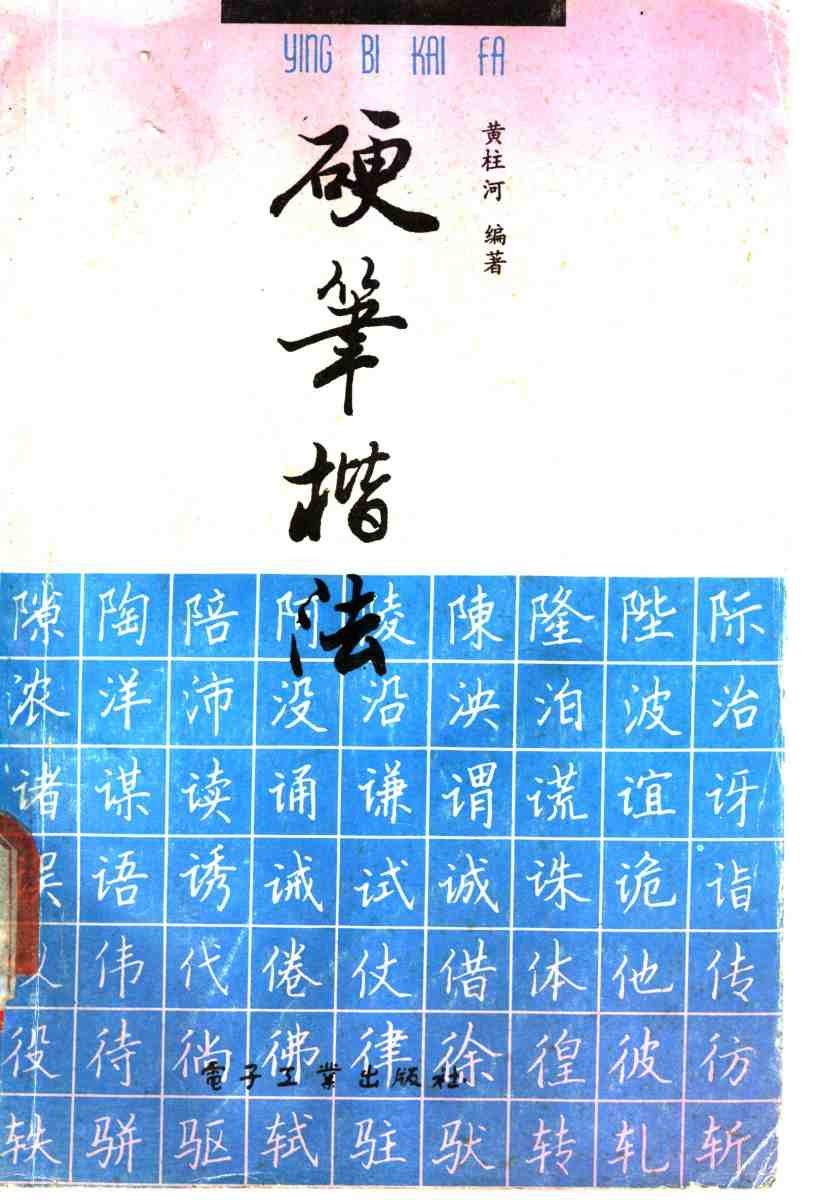 ybsh2000044.-.黄柱河 硬笔楷法_页面_001