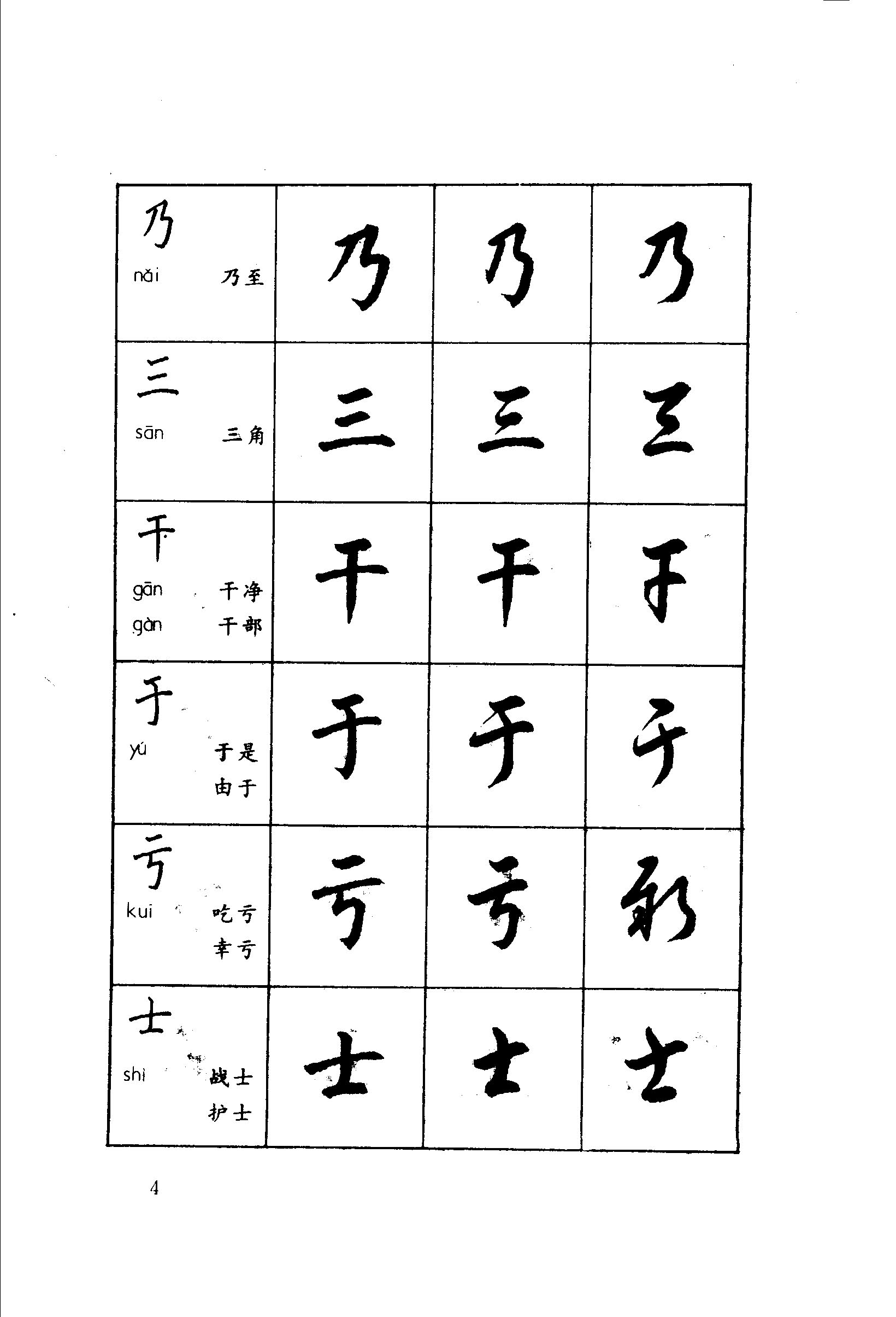 ybsh2000078.-.钱沛云 常用字四体书法字典_页面_019
