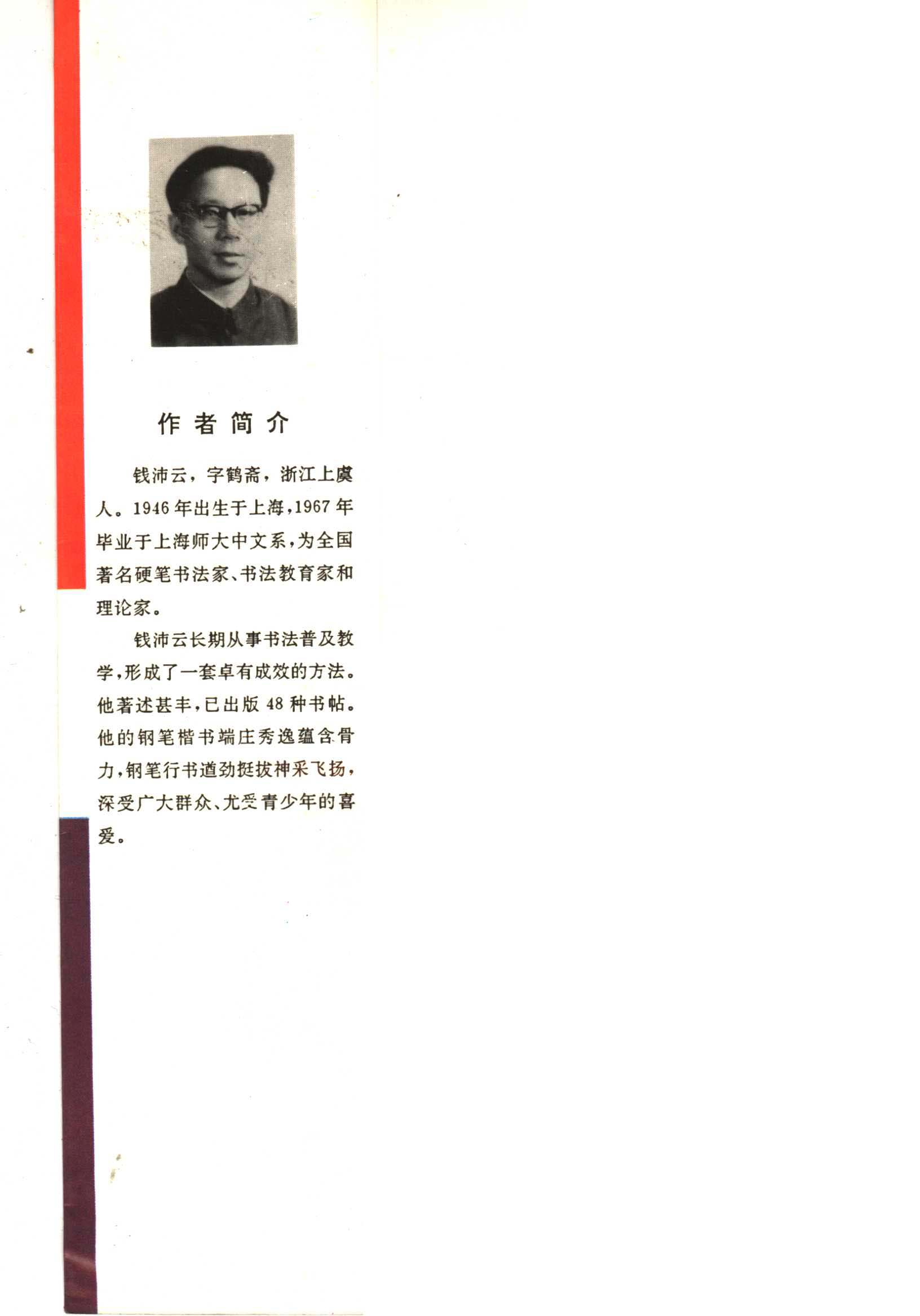 ybsh2000081.-.钱沛云 钢笔常用字简繁楷行对照字帖_页面_004