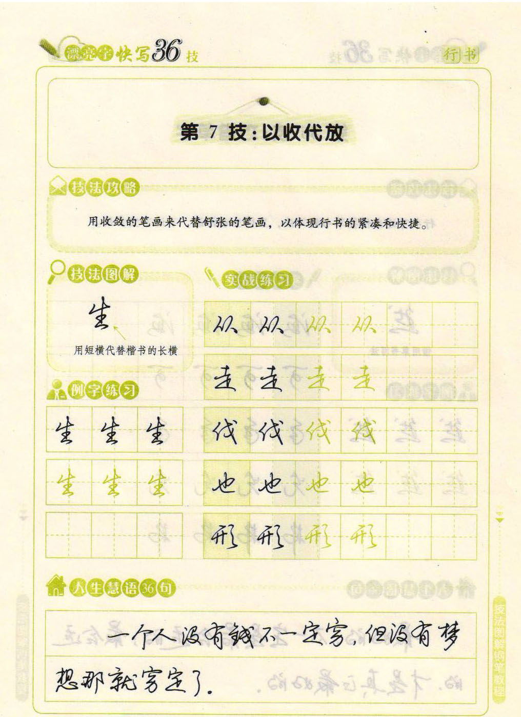 ybsh2000047.-.荆霄鹏 硬笔行书字帖——漂亮字快写36技_页面_08