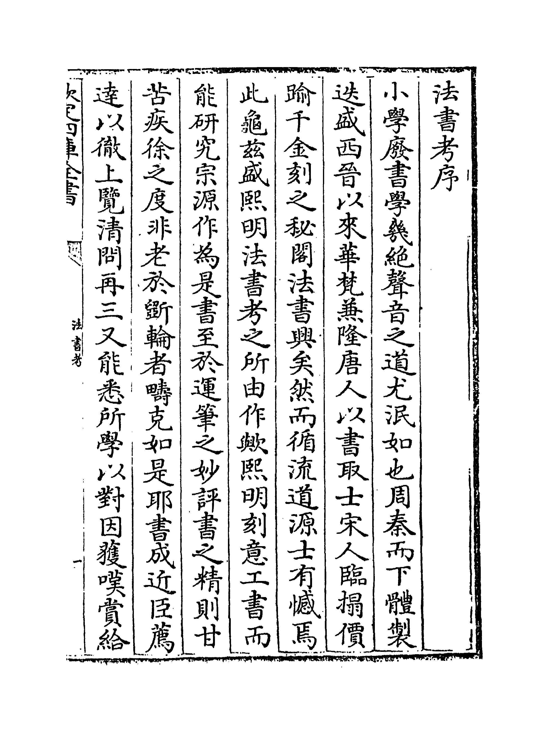 mbsh7000113.-.法书考 元 盛熙明 卷一～卷三_页面_007