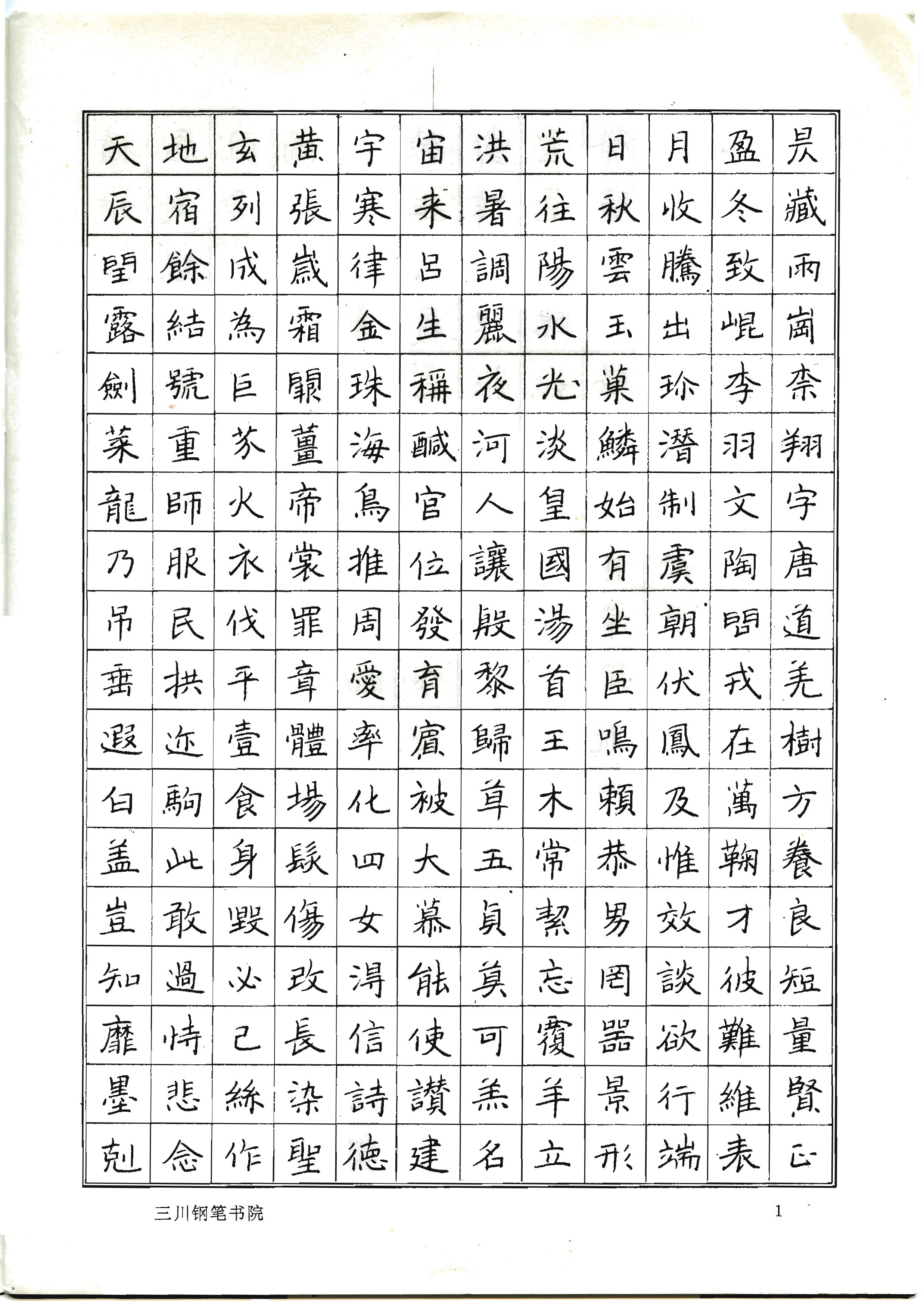 ybsh2000099.-.三川钢笔练习贴(李洪川 李浩川 李泽川)_页面_04