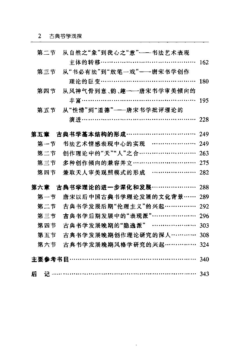 mbsh7000124.-.古典书学浅探 郑晓华_页面_012