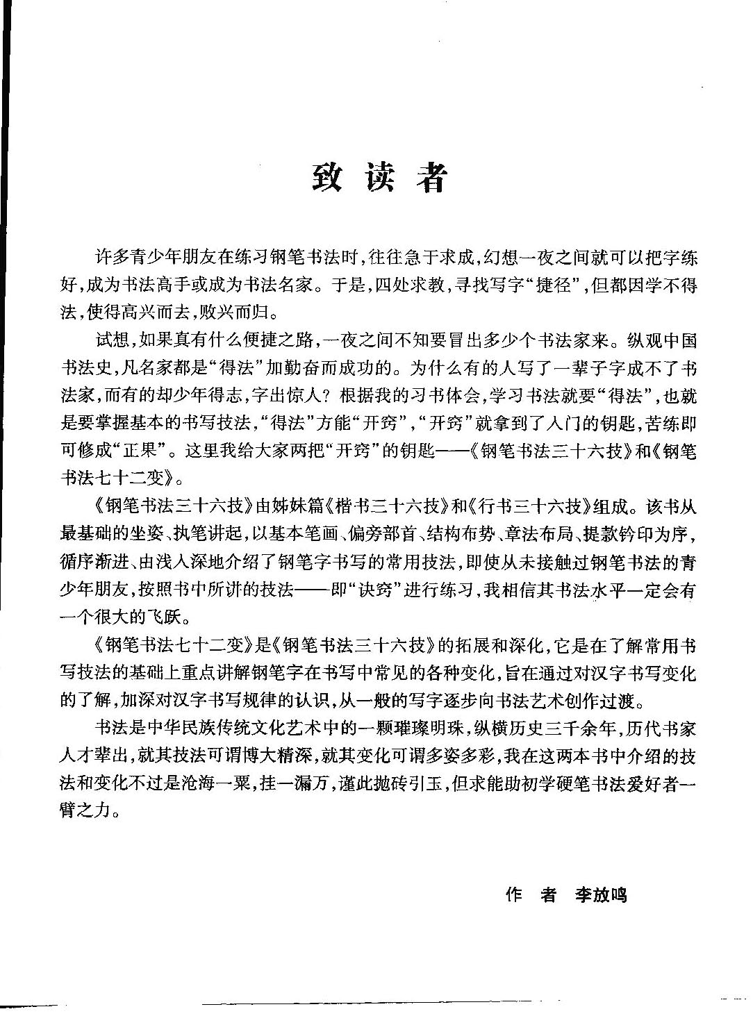 ybsh2000053.-.李放鸣《硬笔书法三十六技》_页面_05