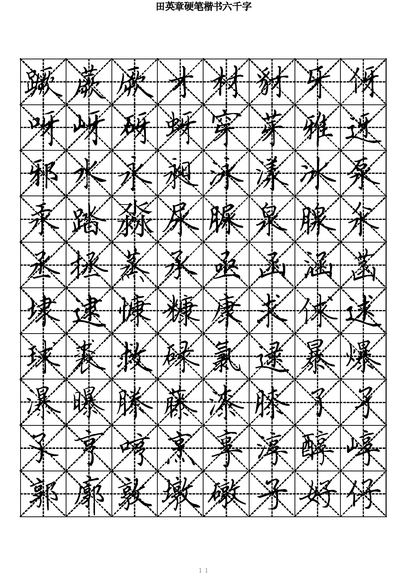 ybsh2000145.-.田英章 硬笔楷书六千字_页面_11