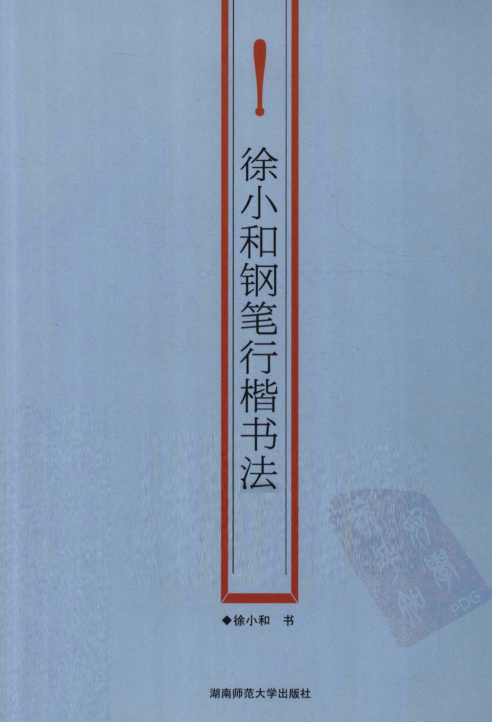 ybsh2000174.-.徐小和 钢笔行楷书法_页面_01