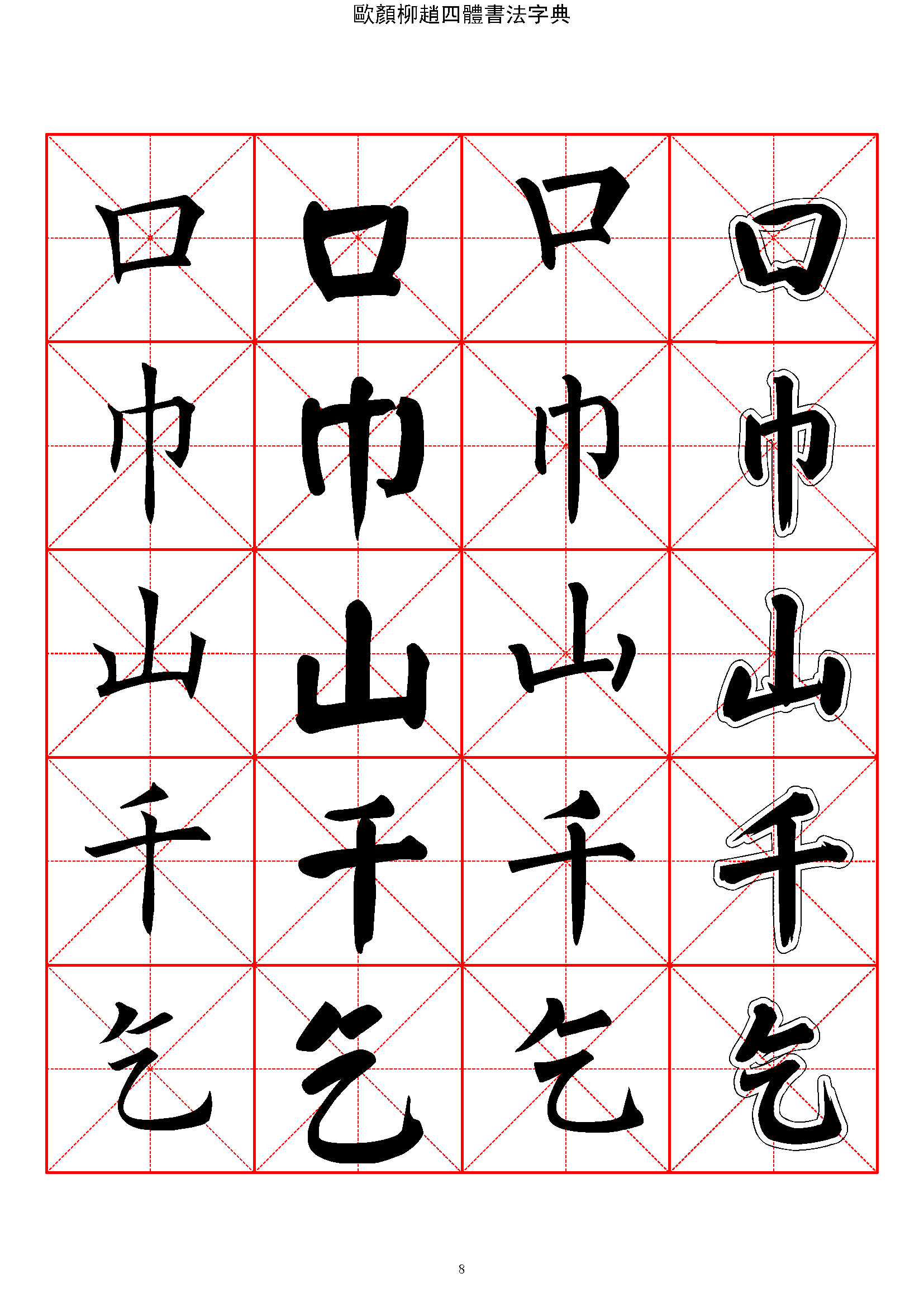 mbsh7000003.-.2500常用汉字 欧颜柳赵四体楷书字典_页面_008