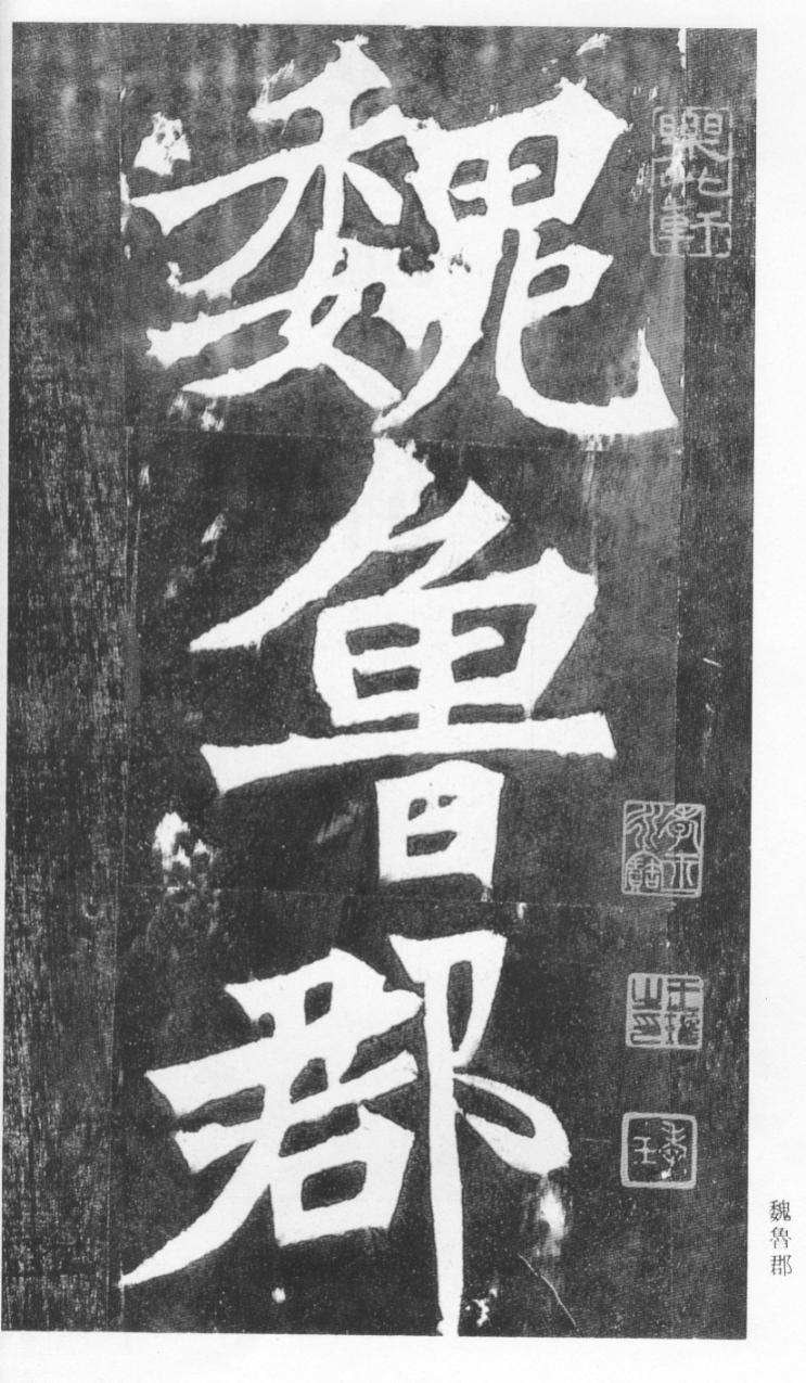 mbsh7000019.-.北魏 楷书 张猛龙碑_页面_01