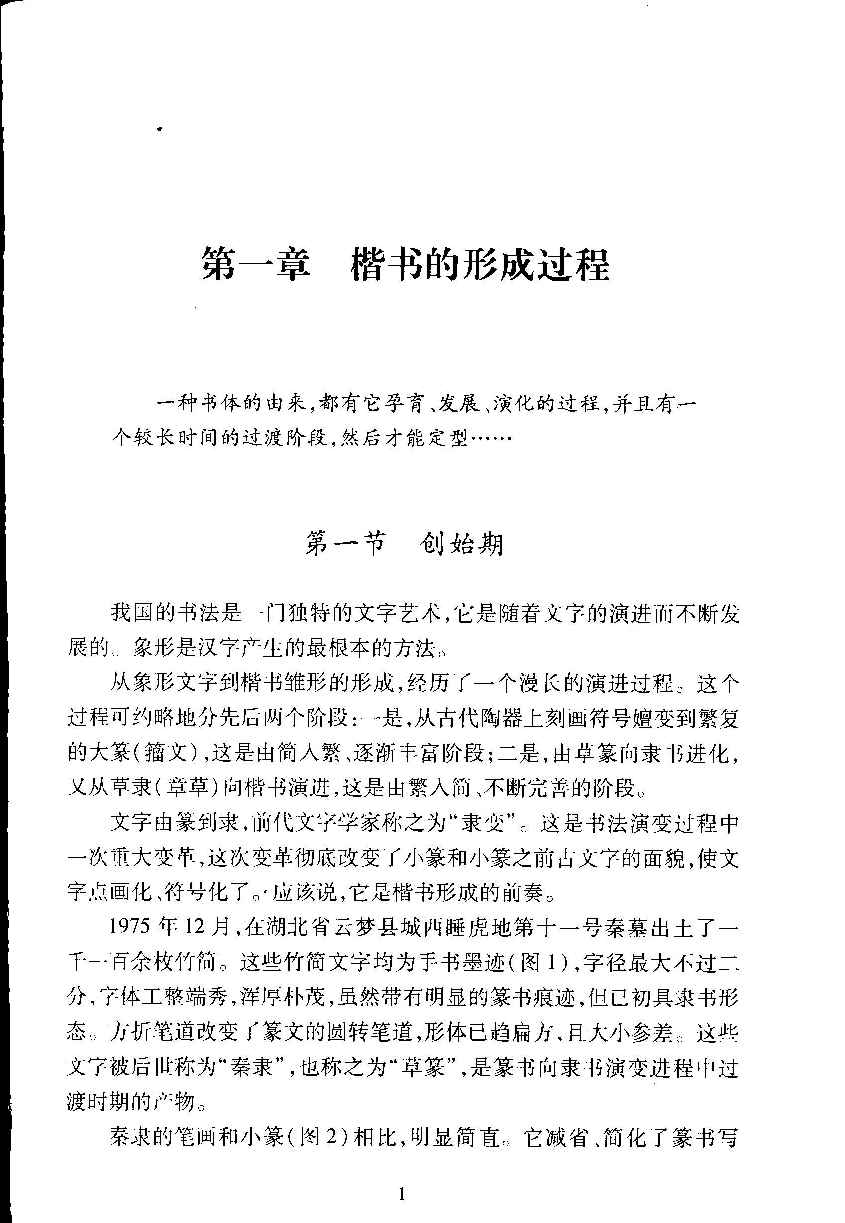 ybsh2000084.-.钱沛云 楷书基础知识_页面_006