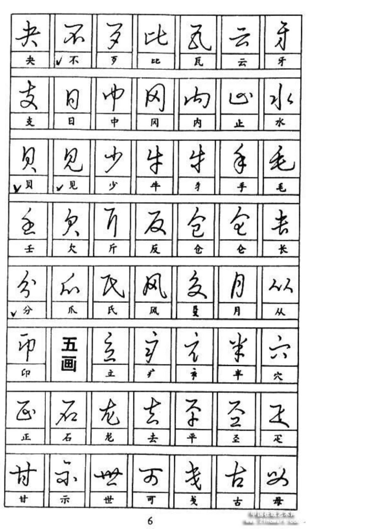 黄若舟 怎样快写钢笔字_5