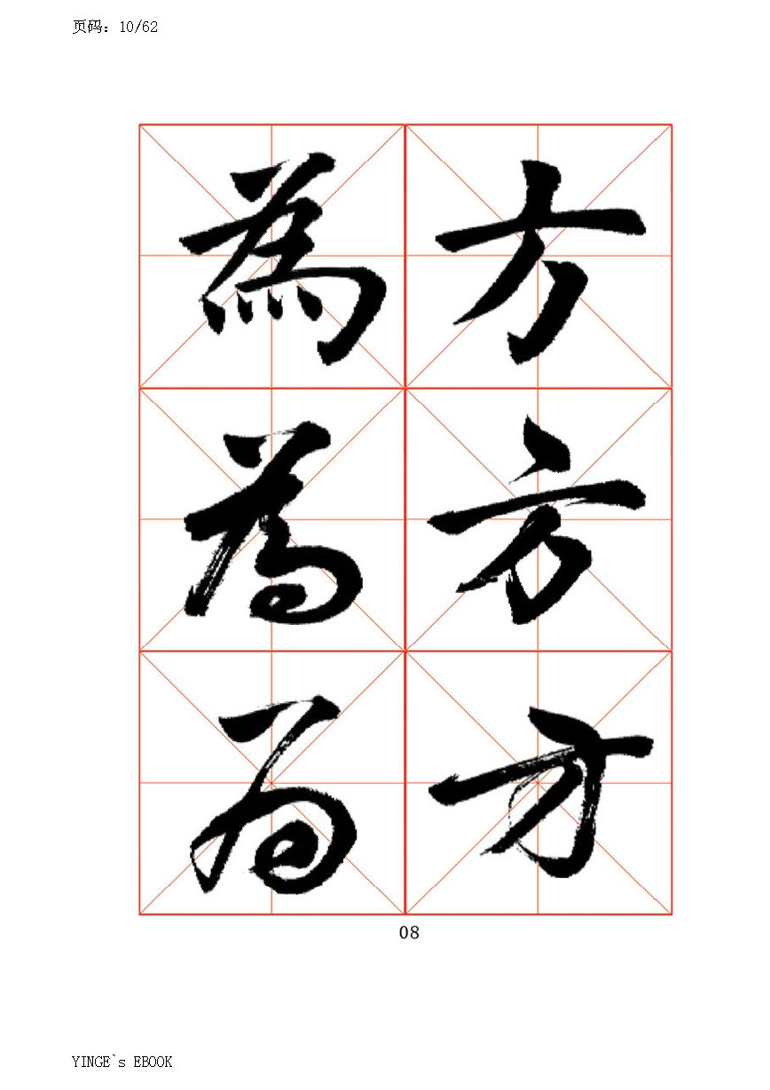 mbsh7000045.-.常用字书法字帖 田英章书 楷行草三体_页面_08