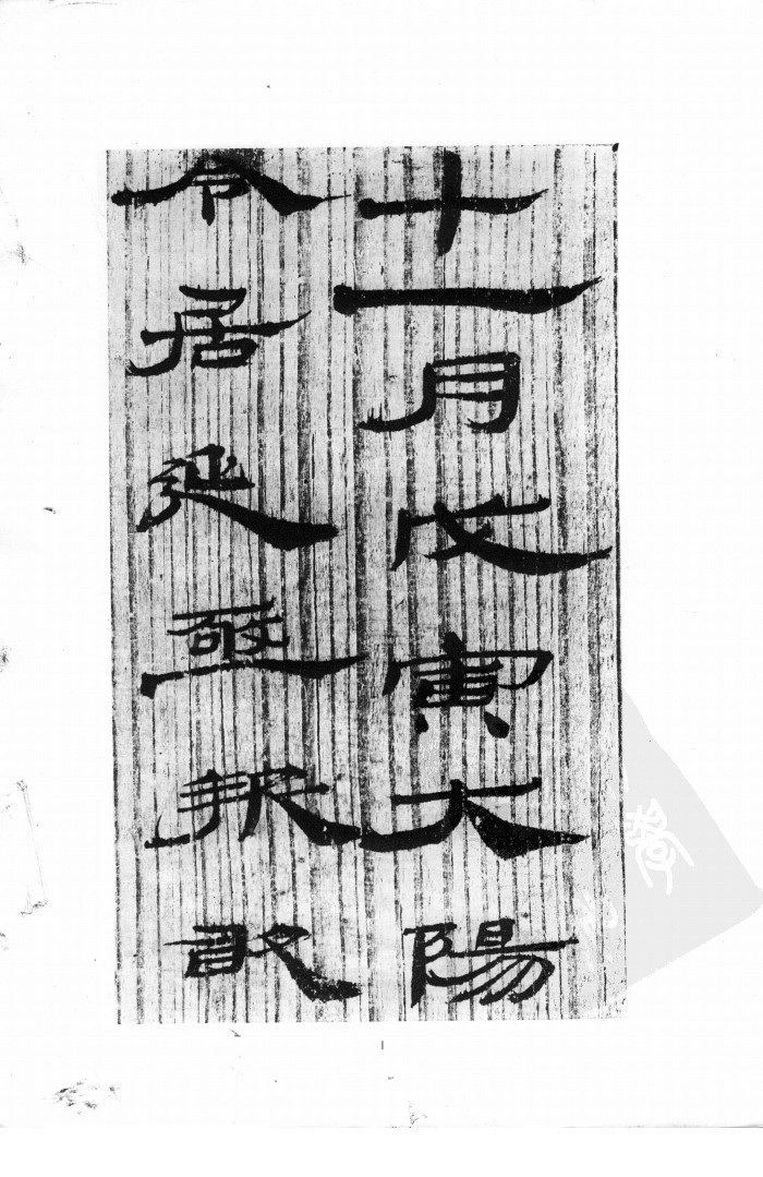 mbsh7000150.-.汉简隶书选_页面_03