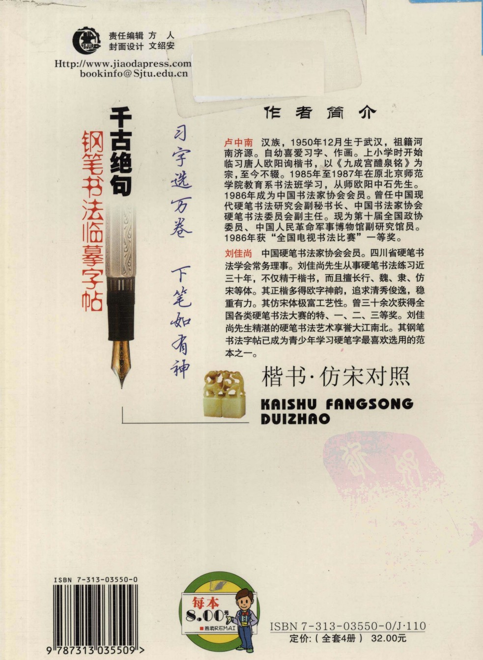 ybsh2000052.-.李放鸣 吴玉生 千古绝句钢笔书法临摹字帖 楷书 仿宋对照_页面_02