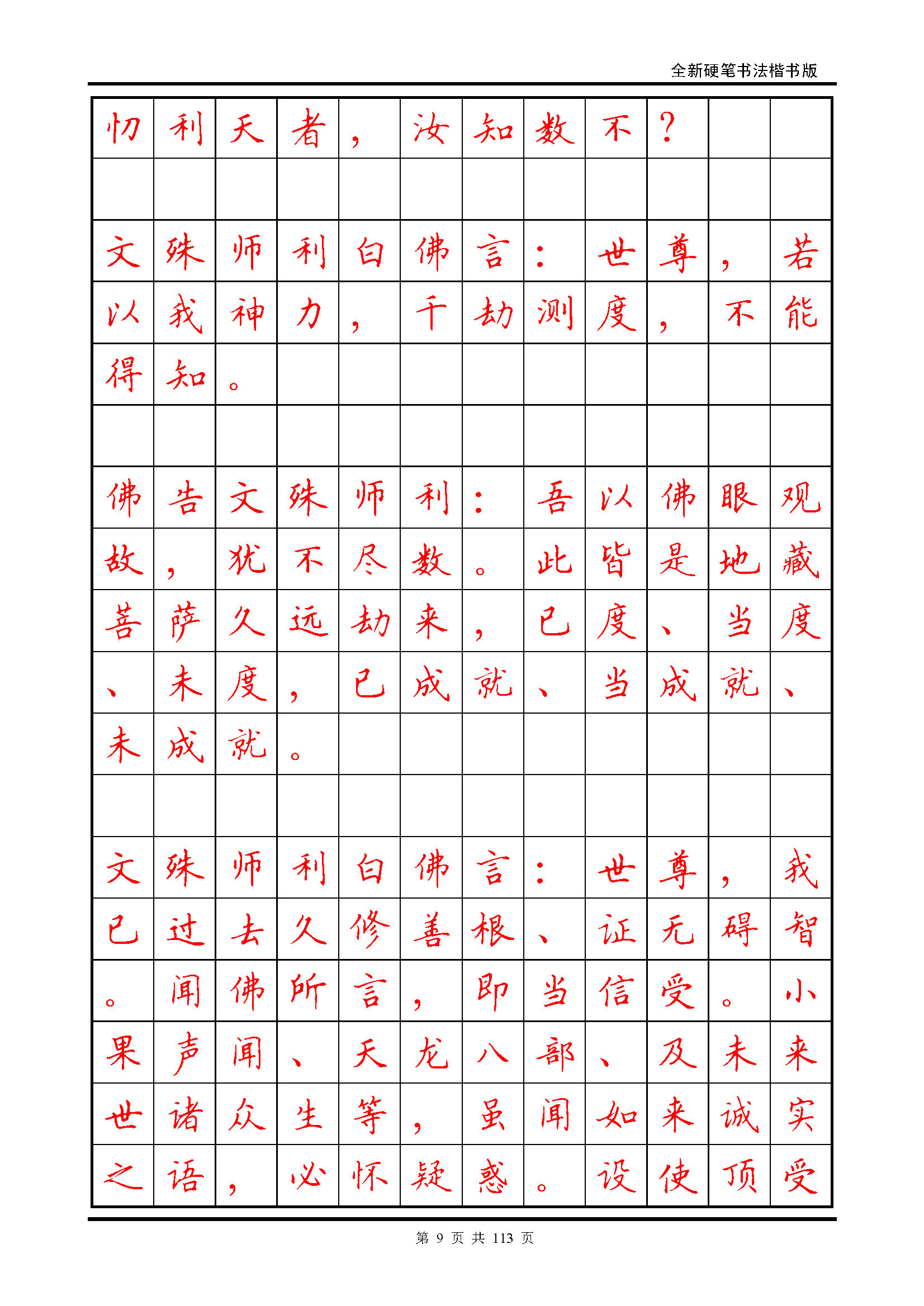 ybsh2000150.-.田英章《地藏经》钢笔字帖_页面_009