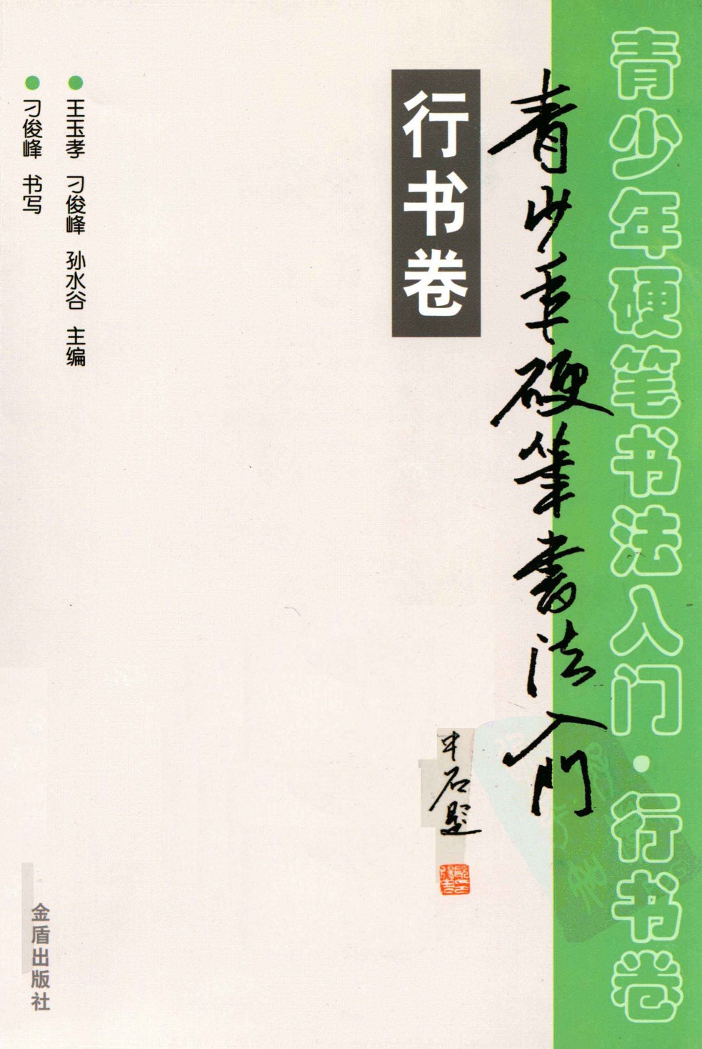 ybsh2000155.-.王玉孝 刁俊峰 孙水谷 青少年硬笔书法入门 行书卷_页面_01