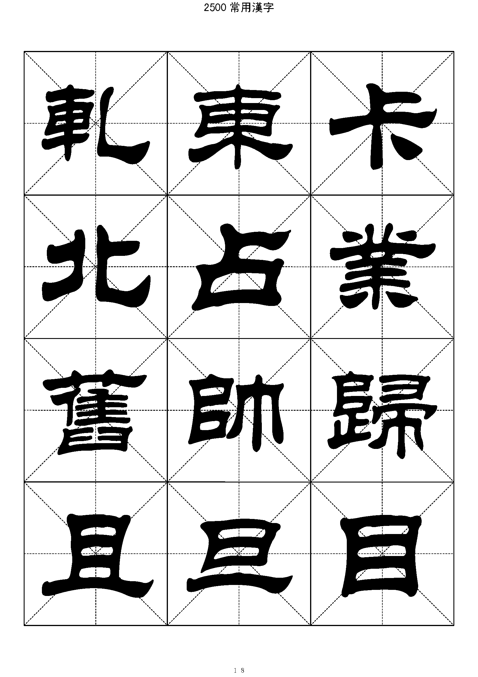 mbsh7000002.-.2500常用汉字 隶书字帖_页面_018