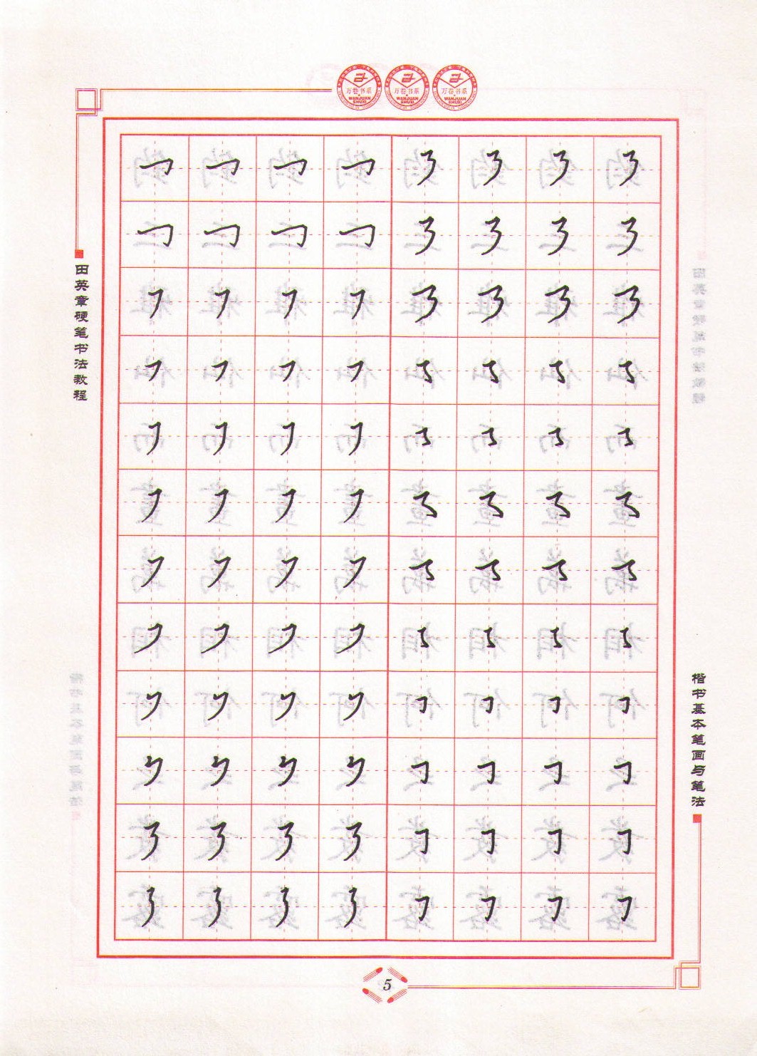 ybsh2000147.-.田英章 硬笔书法教程 楷书基本笔画与笔法_页面_05