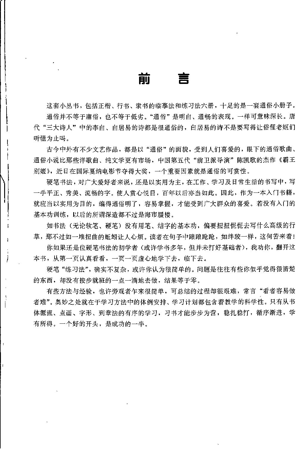 ybsh2000073.-.庞中华 王玉孝 硬笔行书练习法_页面_05