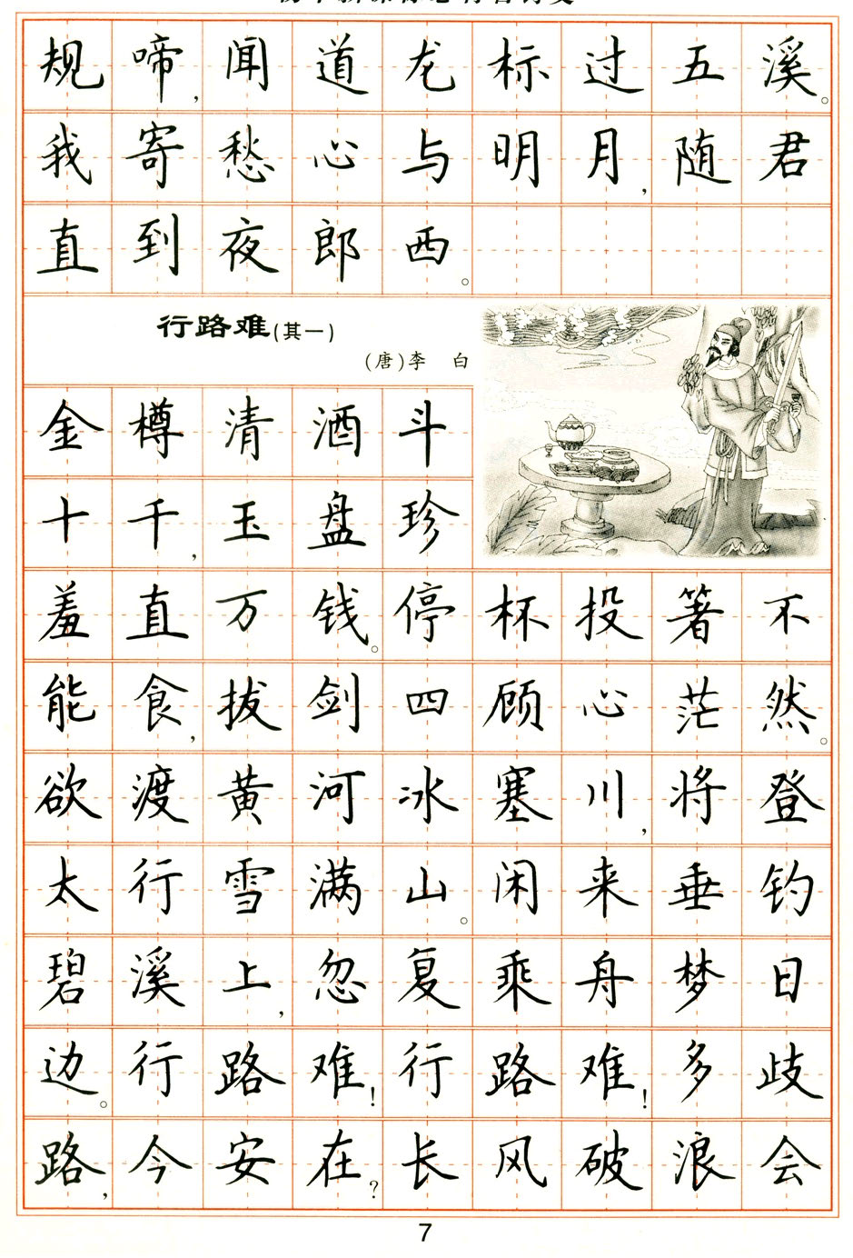ybsh2000063.-.卢中南 钢笔楷书字帖 初中必背古诗文_页面_07