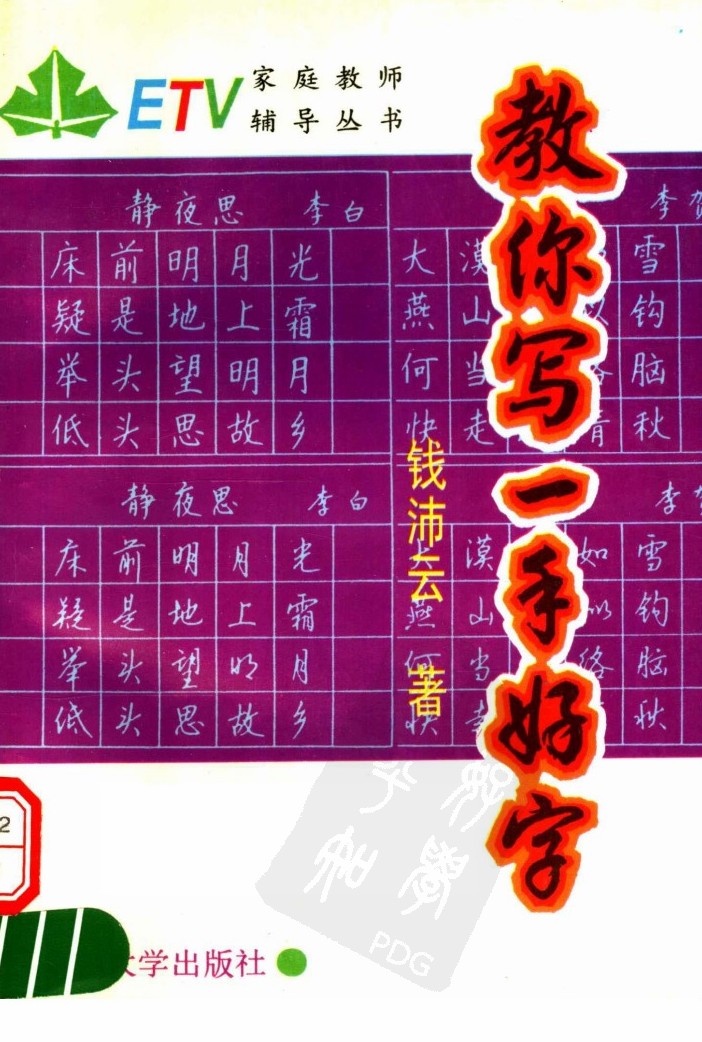 ybsh2000083.-.钱沛云 教你写一手好字_页面_001