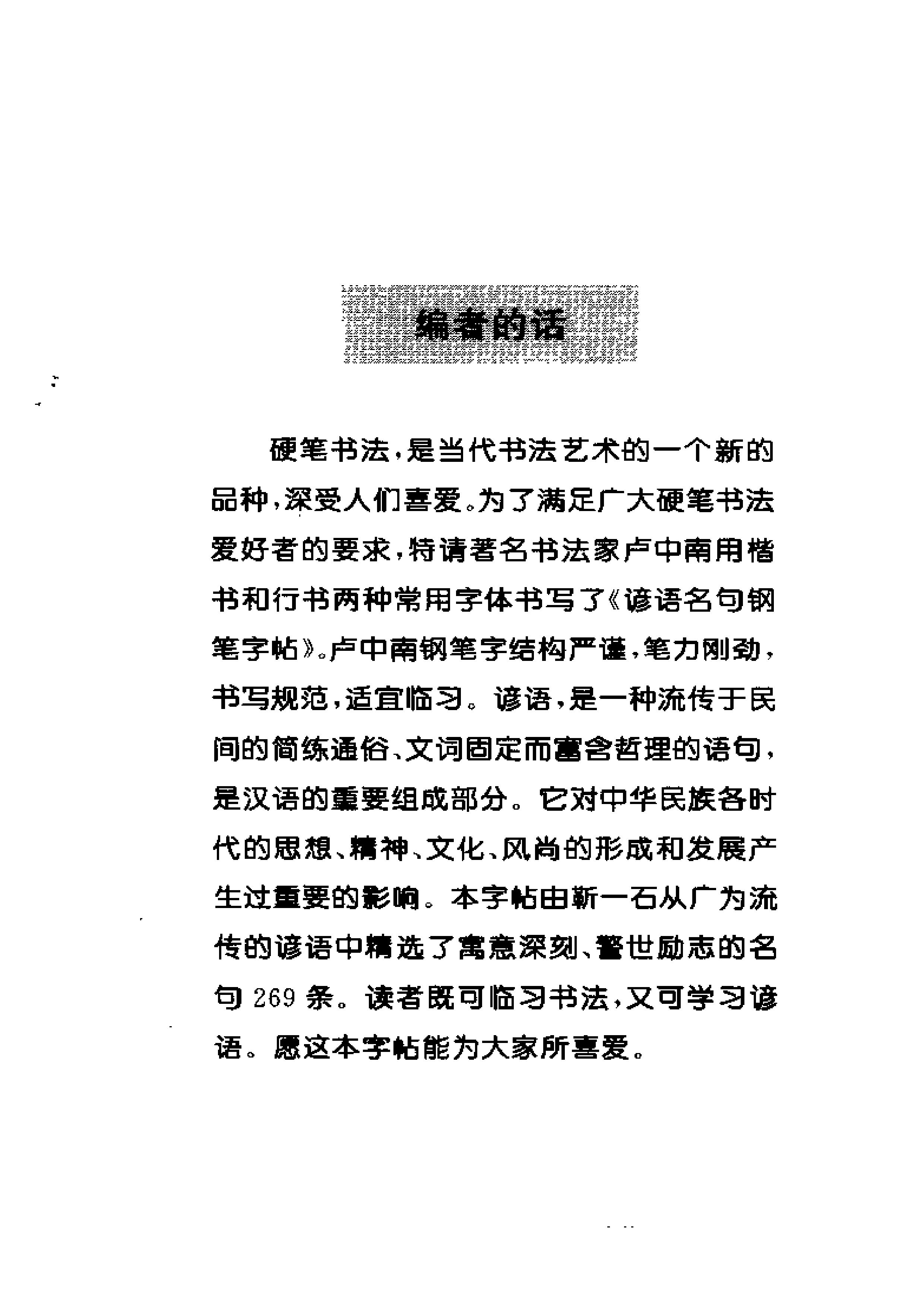 ybsh2000065.-.卢中南书 谚语名句钢笔字贴（金盾出版社）_页面_01