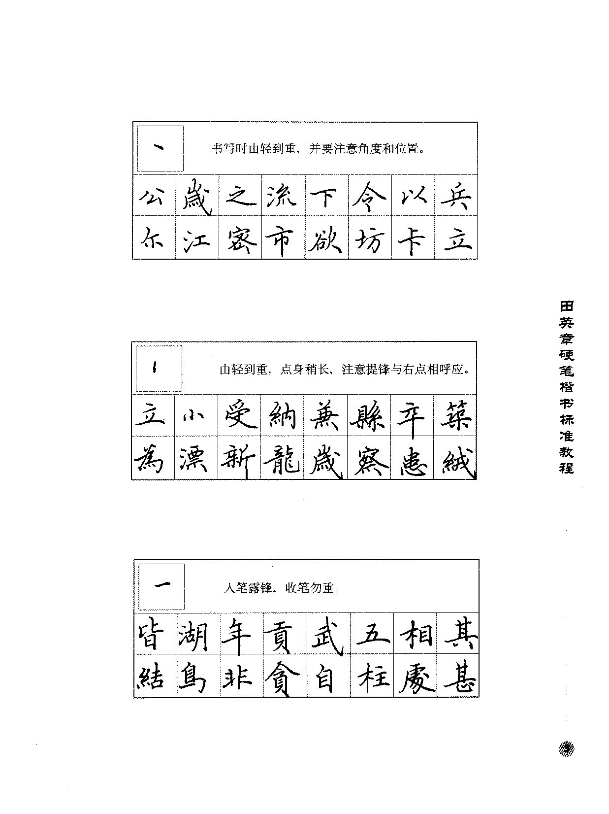 ybsh2000142.-.田英章 硬笔楷书标准教程_页面_006