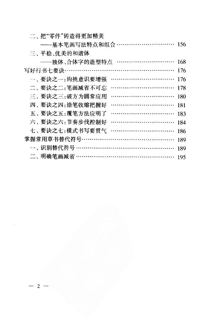 ybsh2000090.-.钱沛云 中国名诗硬笔写法指导 宋诗篇_页面_009