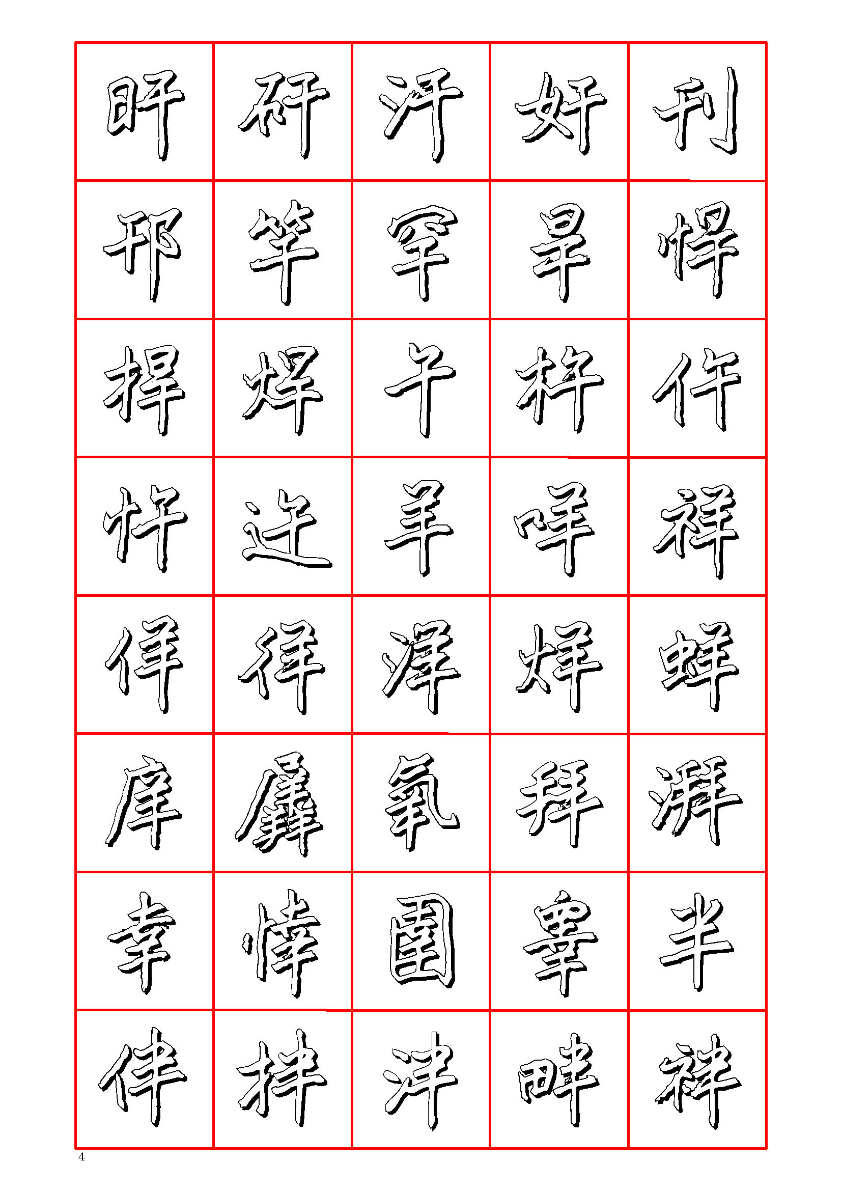 ybsh2000158.-.王正良 硬笔楷书七千字－清晰大字_页面_004