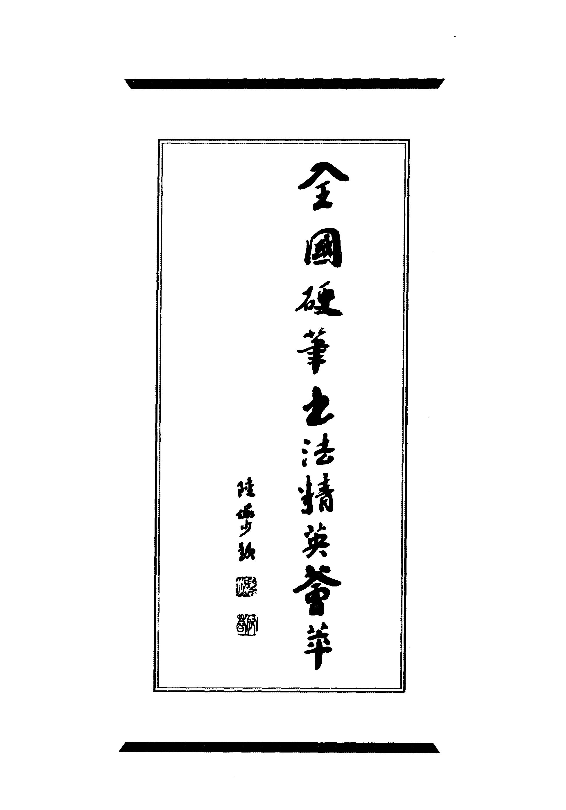 ybsh2000163.-.吴身元 钢笔行书精品集_页面_005