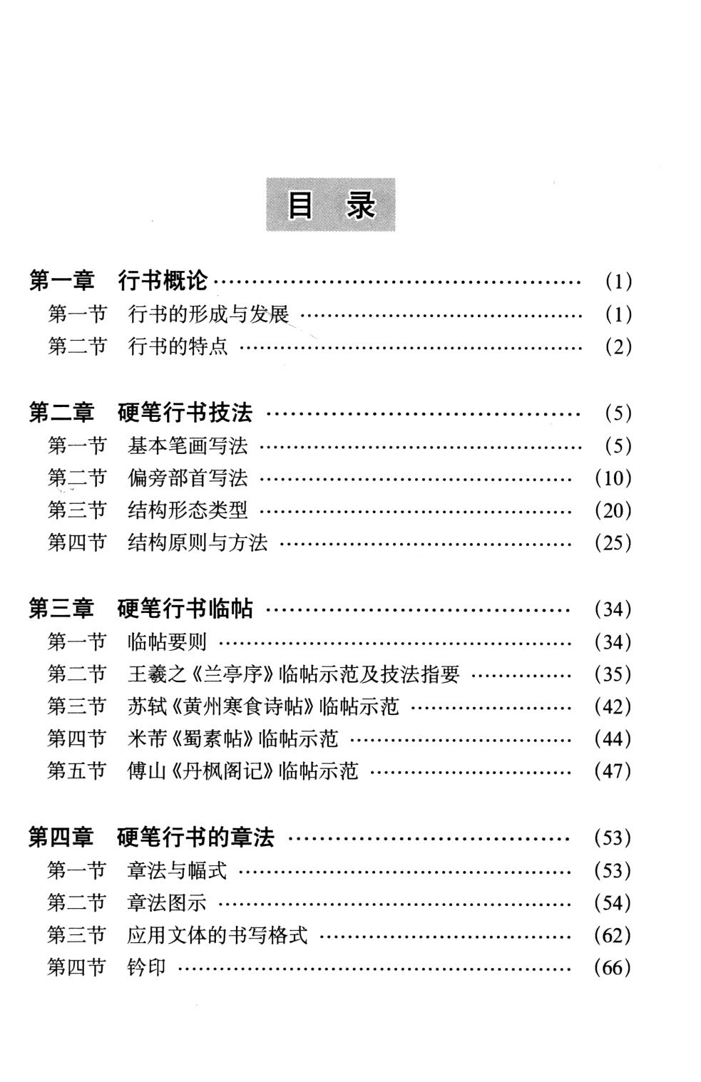 ybsh2000155.-.王玉孝 刁俊峰 孙水谷 青少年硬笔书法入门 行书卷_页面_05