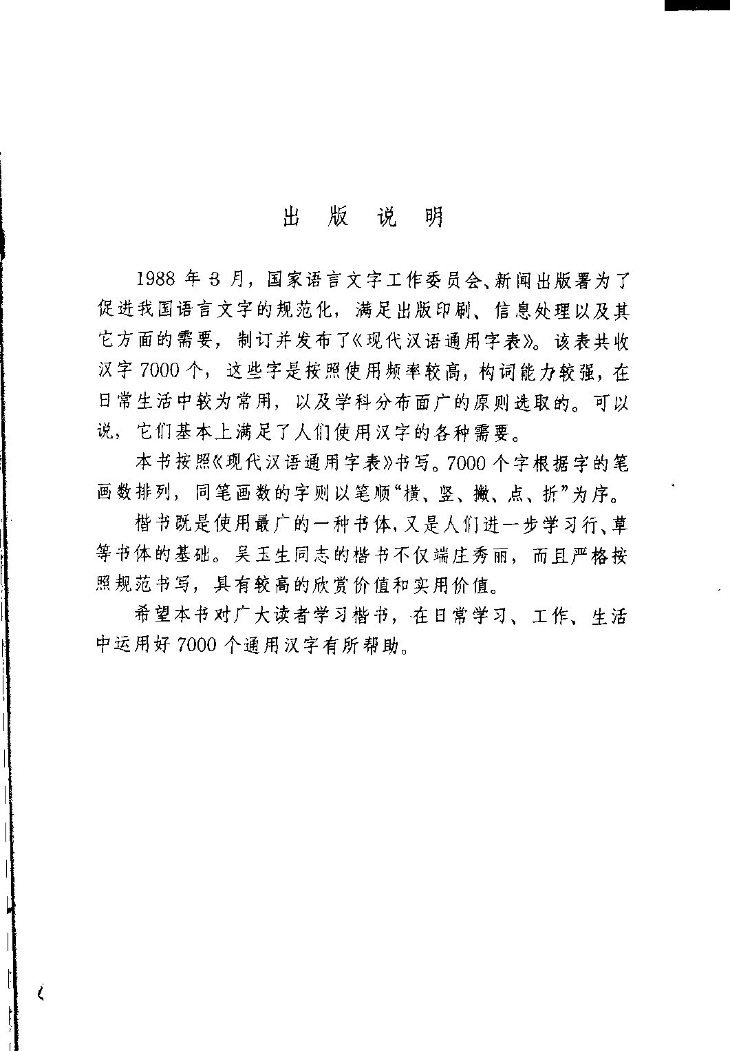 ybsh2000165.-.吴玉生 钢笔楷书 通用汉字7000_页面_03