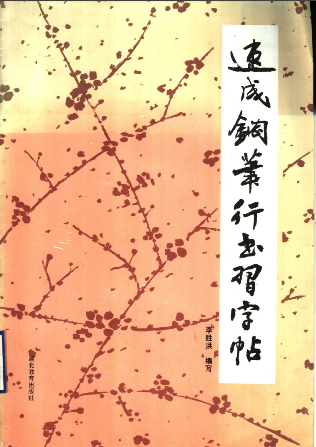 ybsh2000054.-.李胜洪 速成钢笔行书习字帖(修订本)_页面_01