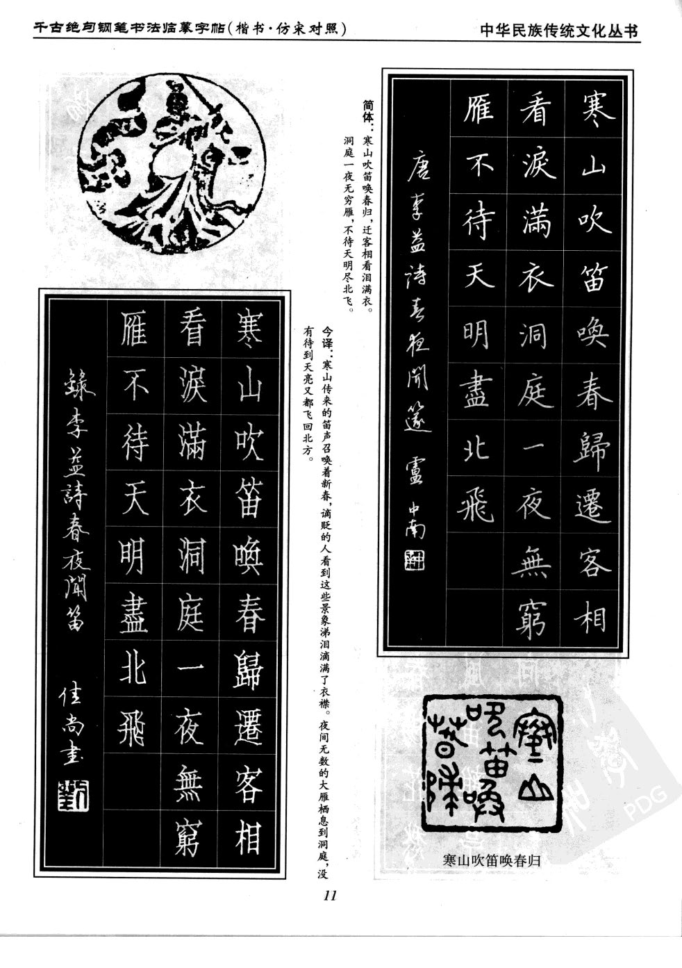 ybsh2000052.-.李放鸣 吴玉生 千古绝句钢笔书法临摹字帖 楷书 仿宋对照_页面_16