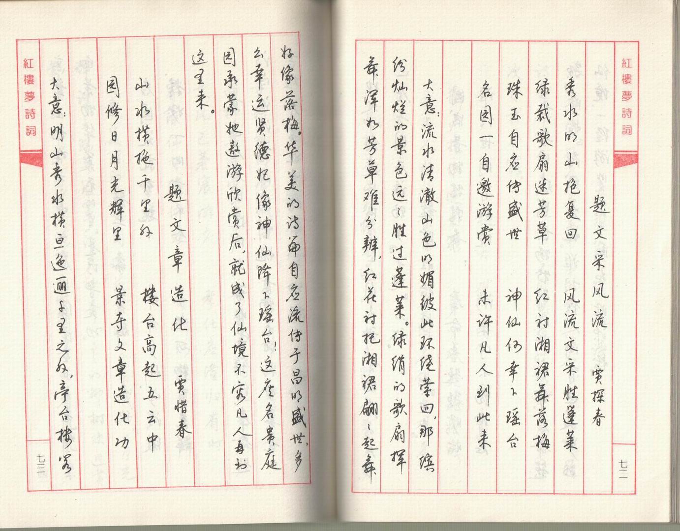 ybsh2000092.-.钱沛云《红楼梦诗词钢笔行书帖》1991年出版_页面_038