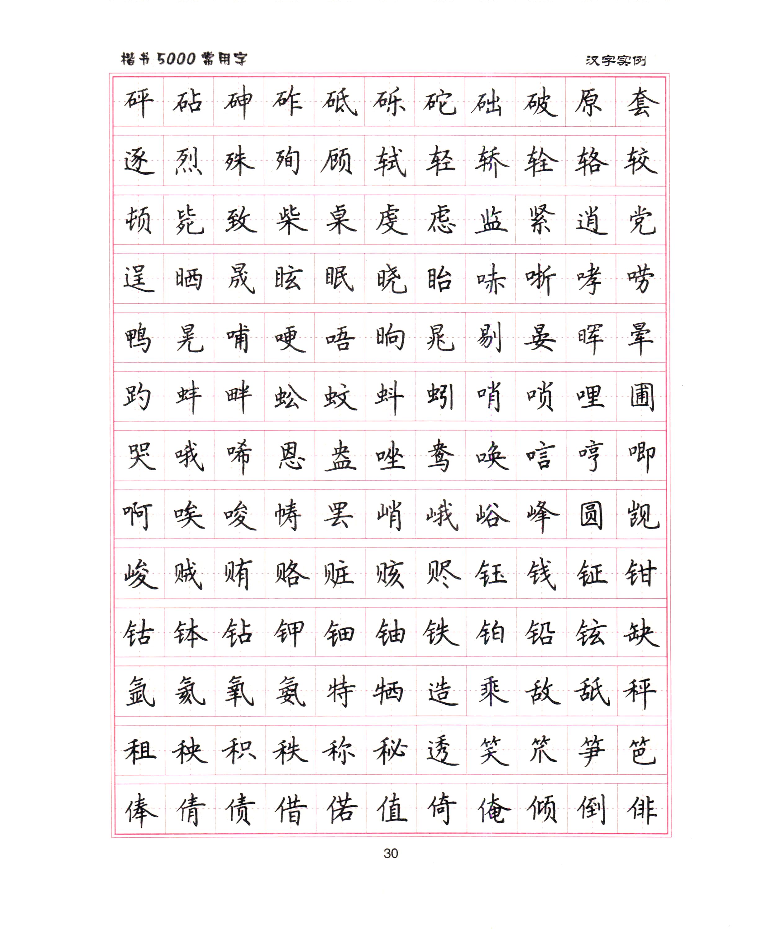 ybsh2000062.-.卢中南 5000常用字楷书字帖_页面_24