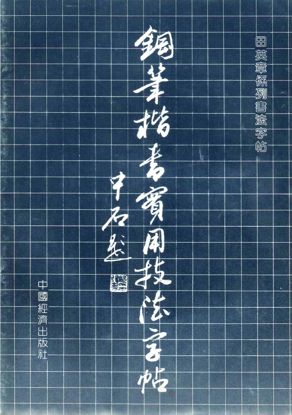 ybsh2000125.-.田英章 钢笔楷书实用技法字帖 1990年_页面_01
