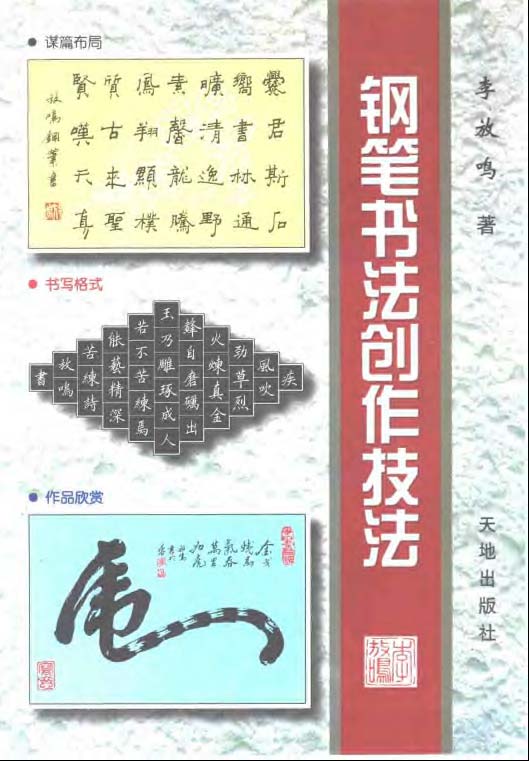 ybsh2000051.-.李放鸣 钢笔书法创作技巧_页面_01