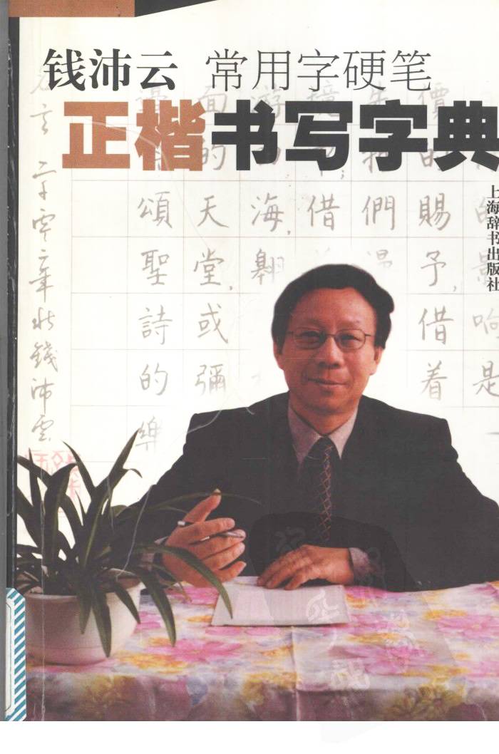 ybsh2000080.-.钱沛云 常用字硬笔正楷书写字典_页面_001