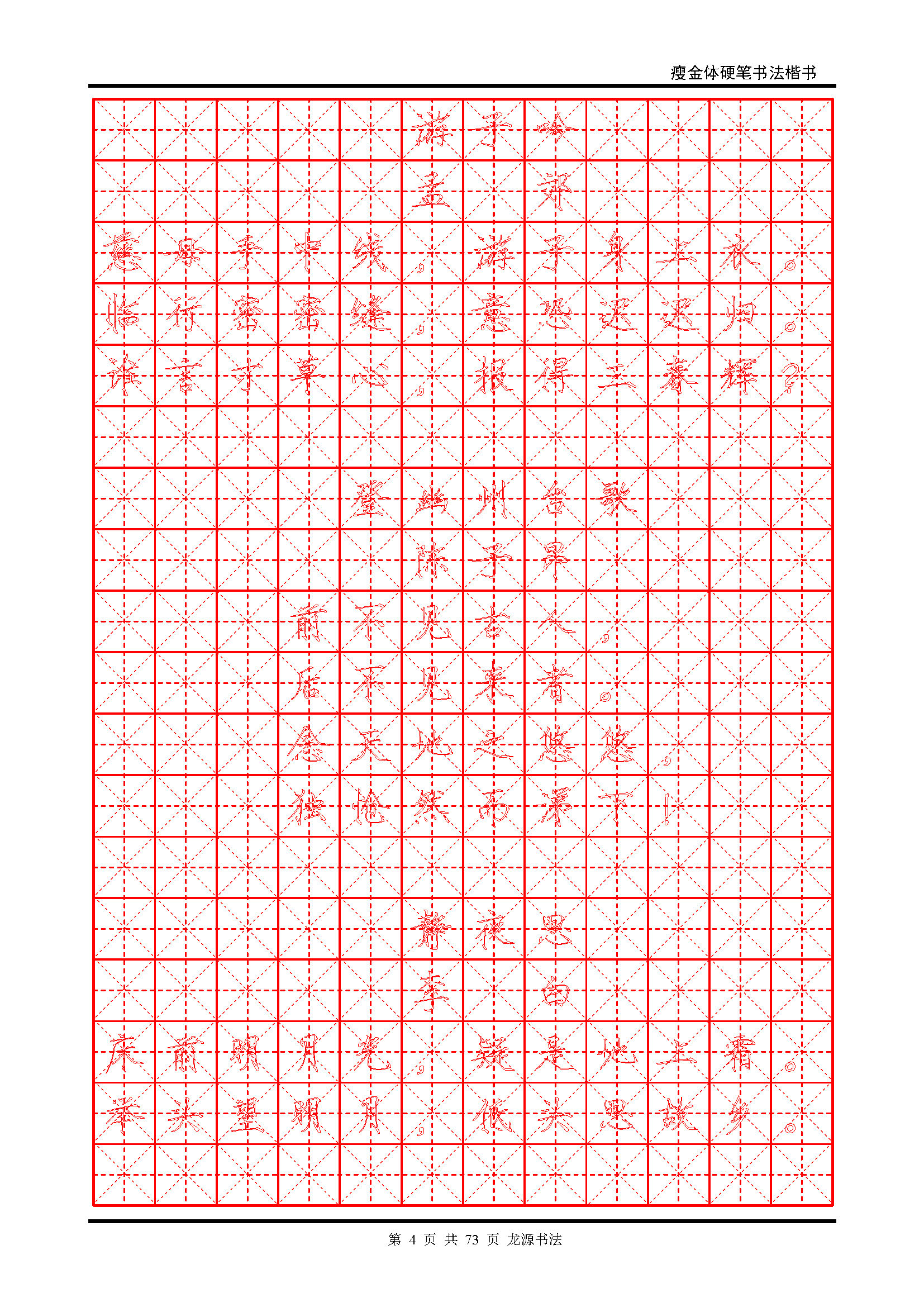 ybsh2000117.-.瘦金体 精选唐诗 米字格空心字_页面_04