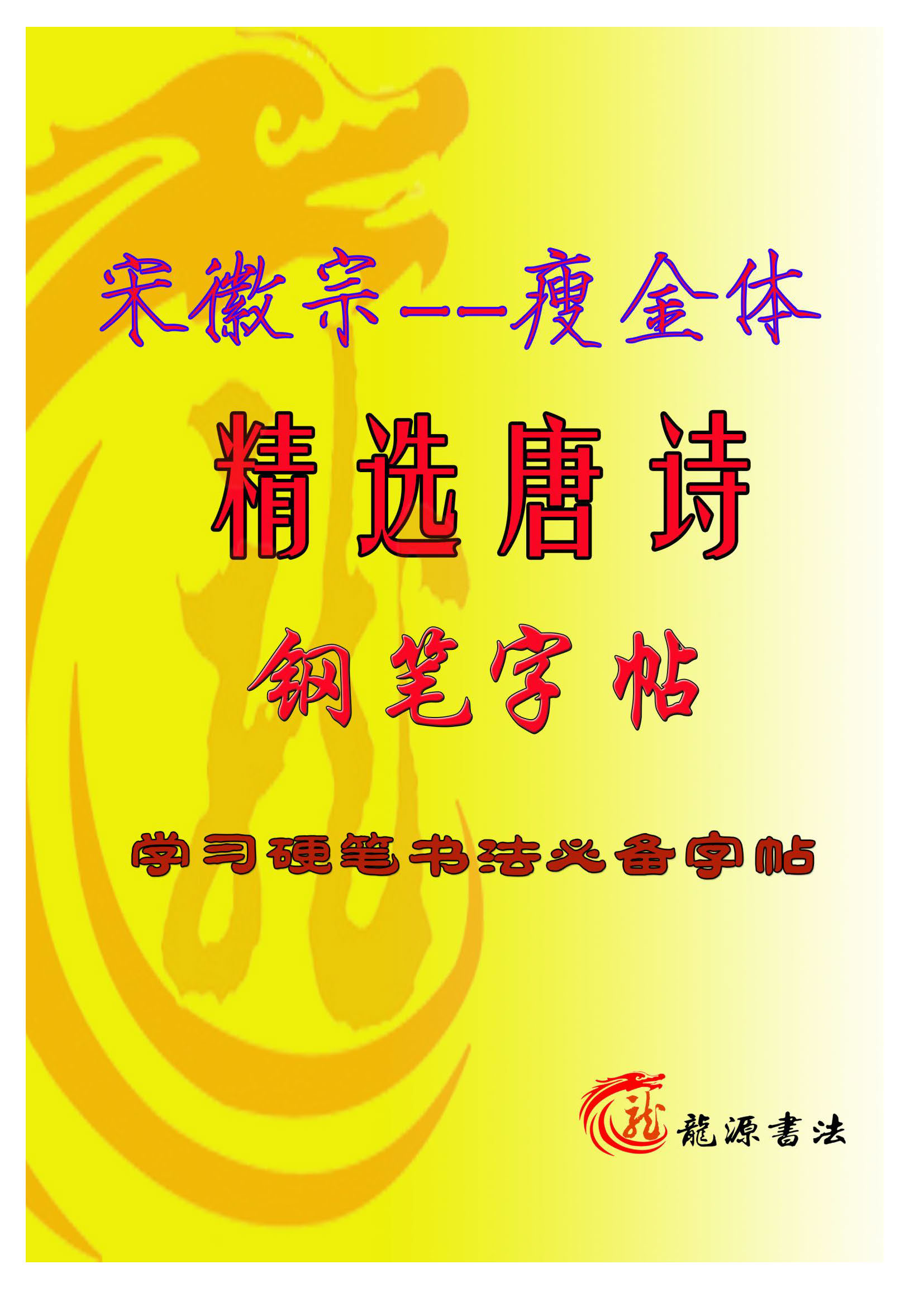 ybsh2000118.-.瘦金体 精选唐诗 米字格描红_页面_01