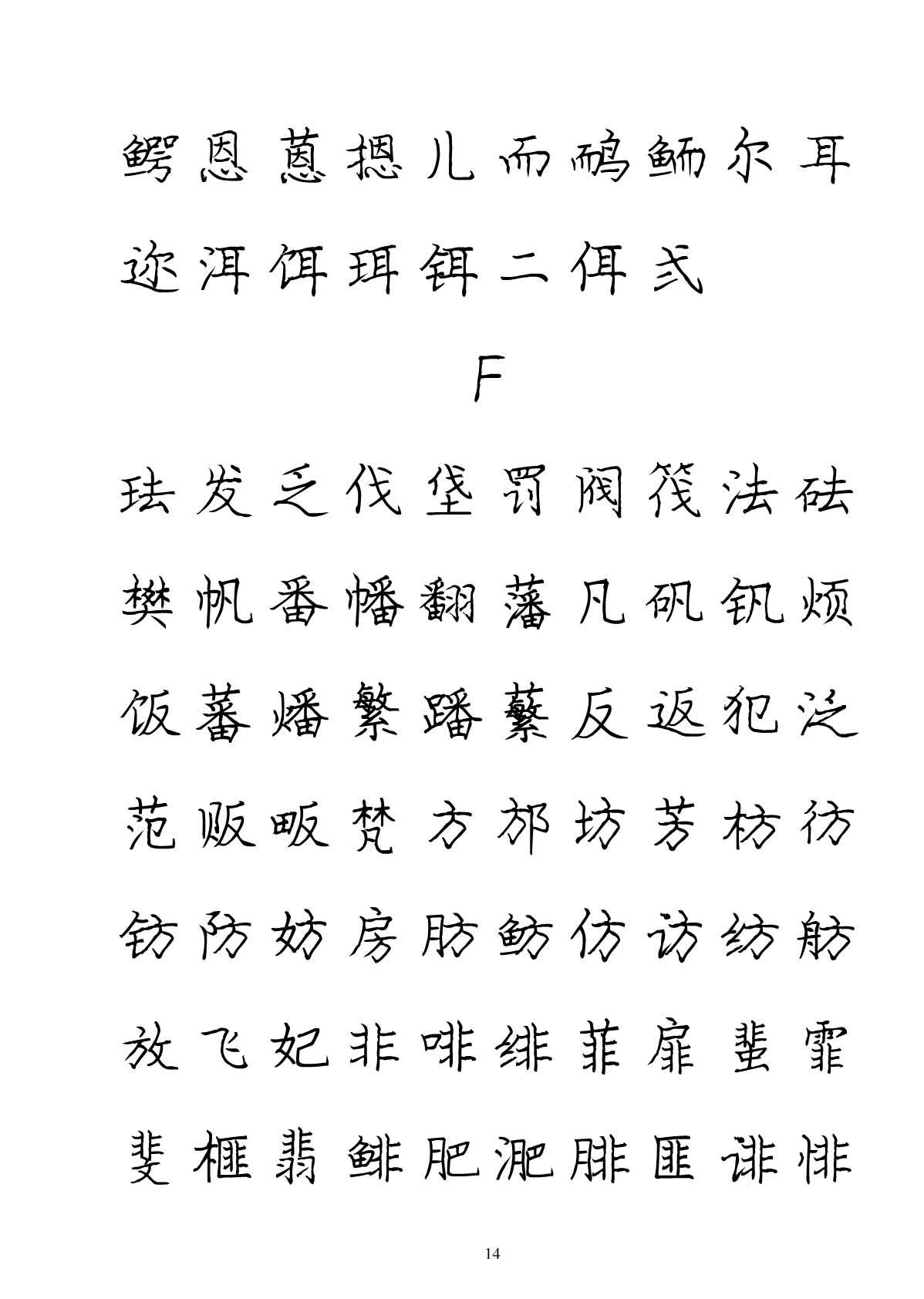 ybsh2000077.-.庞中华 硬笔书法字帖 71P_页面_14