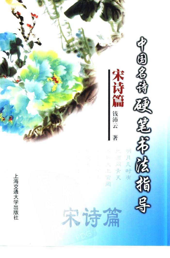 ybsh2000090.-.钱沛云 中国名诗硬笔写法指导 宋诗篇_页面_001